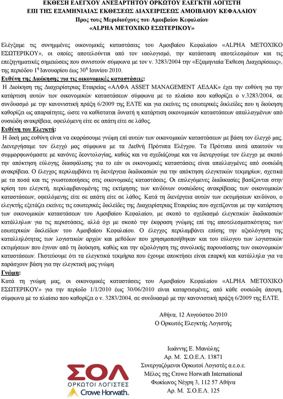 που συνιστούν σύμφωνα με τον ν. 3283/2004 την «Εξαμηνιαία Έκθεση Διαχειρίσεως», της περιόδου 1 η Ιανουαρίου έως 30 η Ιουνίου 2010.