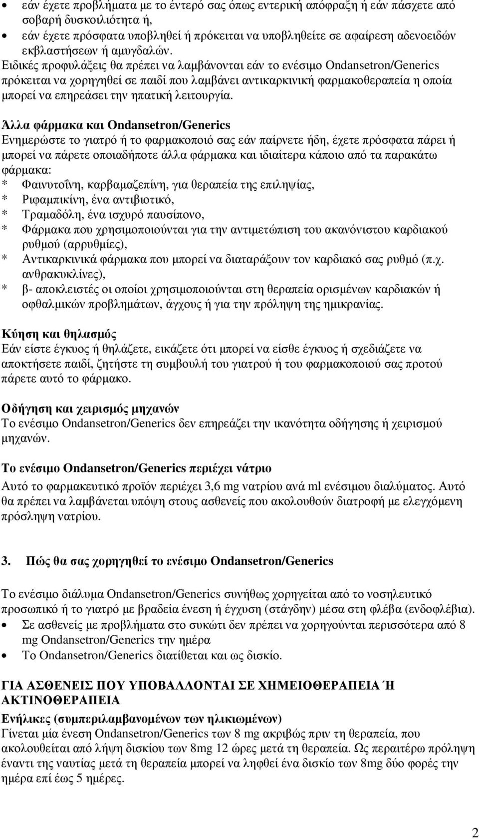 Ειδικές προφυλάξεις θα πρέπει να λαµβάνονται εάν το ενέσιµο Ondansetron/Generics πρόκειται να χορηγηθεί σε παιδί που λαµβάνει αντικαρκινική φαρµακοθεραπεία η οποία µπορεί να επηρεάσει την ηπατική