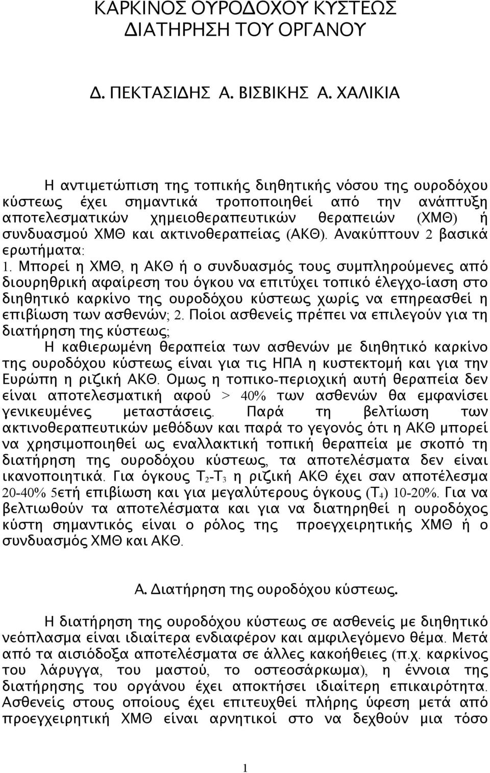 ακτινοθεραπείας ( ΑΚΘ). Ανακύπτουν 2 βασικά ερωτήματα: 1.