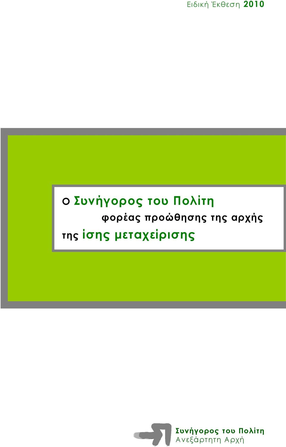 αρχής της ίσης μεταχείρισης