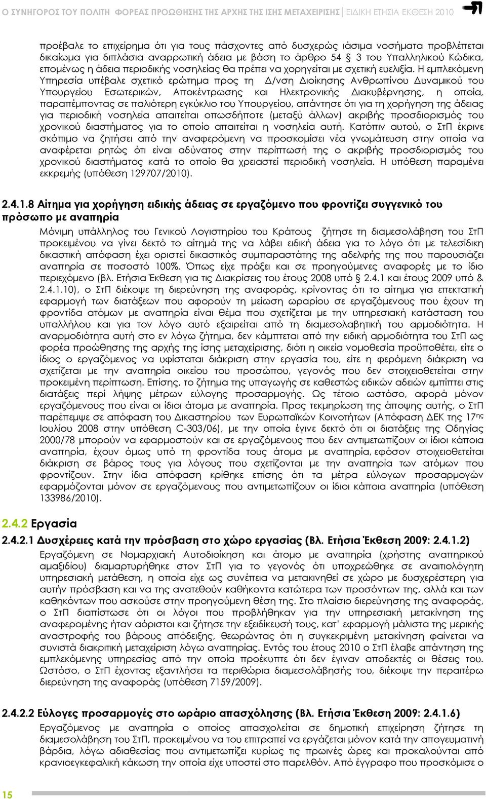 Η εμπλεκόμενη Υπηρεσία υπέβαλε σχετικό ερώτημα προς τη Δ/νση Διοίκησης Ανθρωπίνου Δυναμικού του Υπουργείου Εσωτερικών, Αποκέντρωσης και Ηλεκτρονικής Διακυβέρνησης, η οποία, παραπέμποντας σε παλιότερη