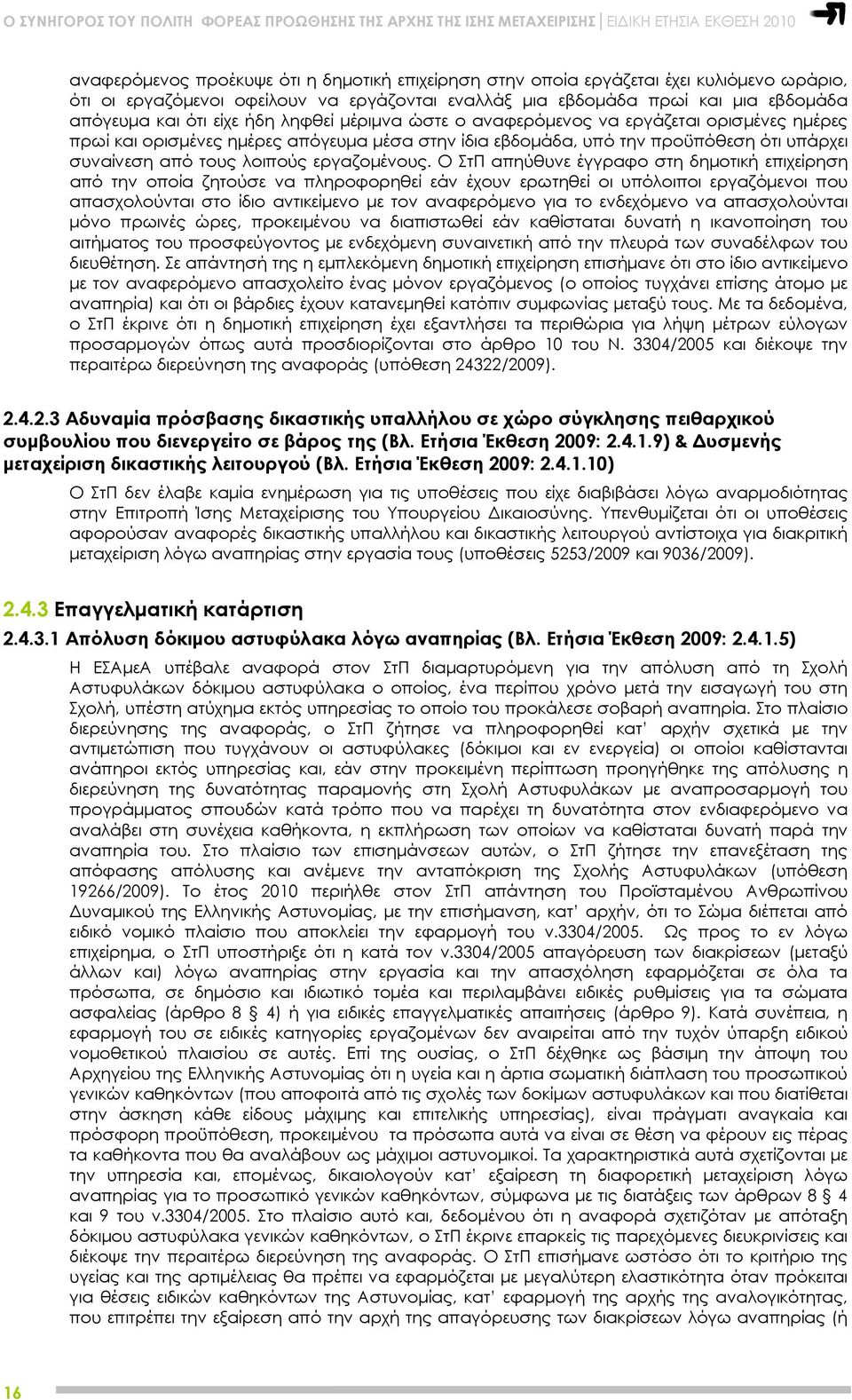 Ο ΣτΠ απηύθυνε έγγραφο στη δημοτική επιχείρηση από την οποία ζητούσε να πληροφορηθεί εάν έχουν ερωτηθεί οι υπόλοιποι εργαζόμενοι που απασχολούνται στο ίδιο αντικείμενο με τον αναφερόμενο για το