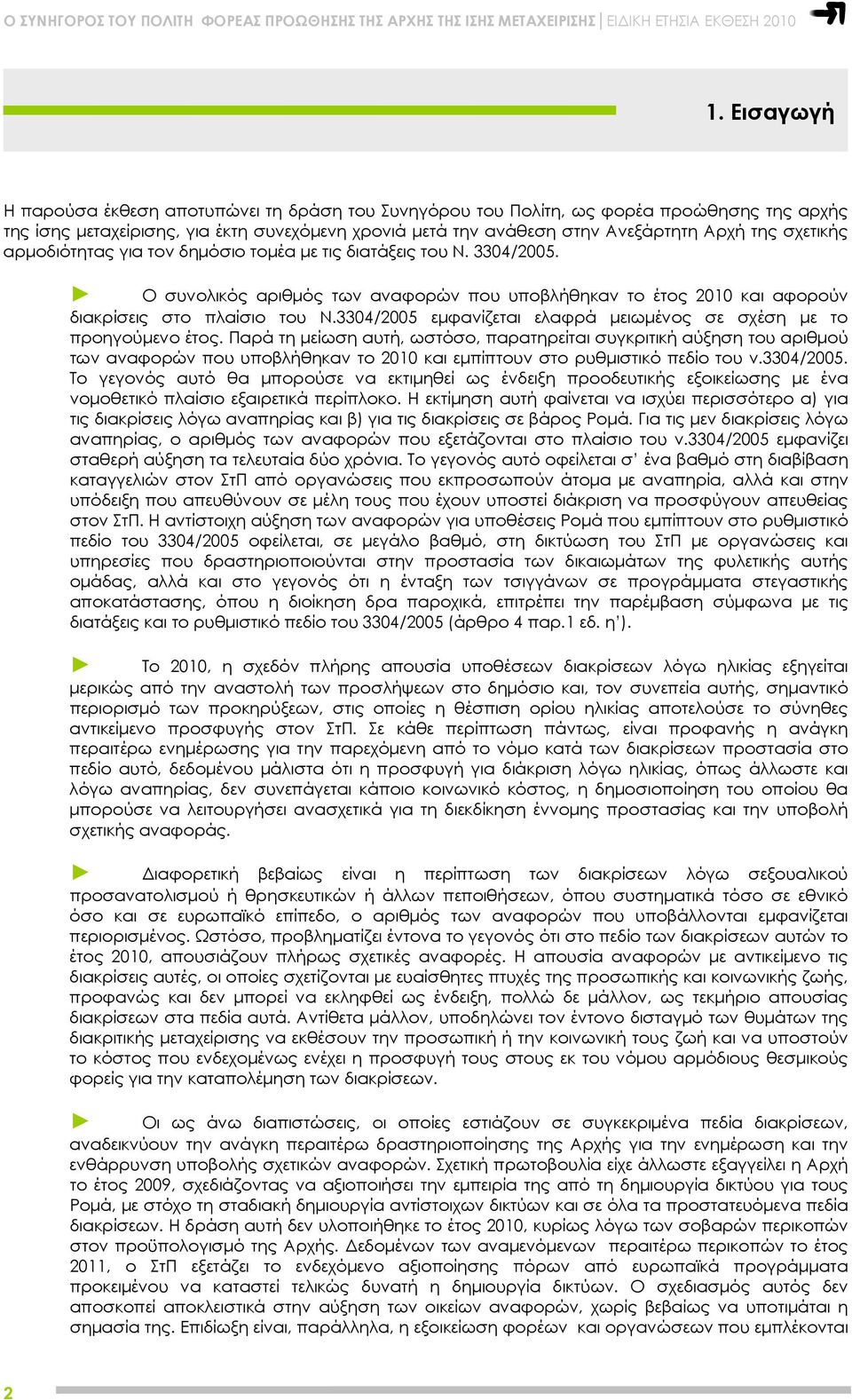 3304/2005 εμφανίζεται ελαφρά μειωμένος σε σχέση με το προηγούμενο έτος.