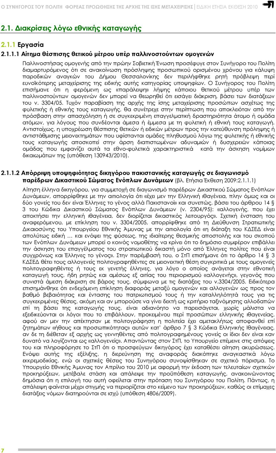 ειδικής αυτής κατηγορίας υποψηφίων.