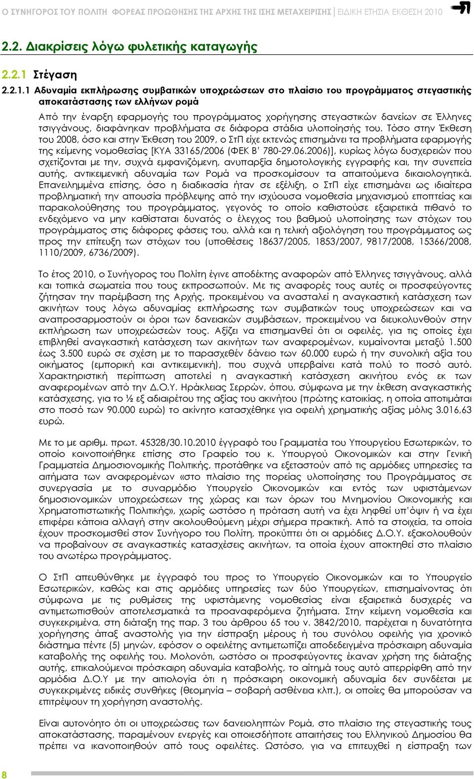 1 Αδυναμία εκπλήρωσης συμβατικών υποχρεώσεων στο πλαίσιο του προγράμματος στεγαστικής αποκατάστασης των ελλήνων ρομά Από την έναρξη εφαρμογής του προγράμματος χορήγησης στεγαστικών δανείων σε Έλληνες