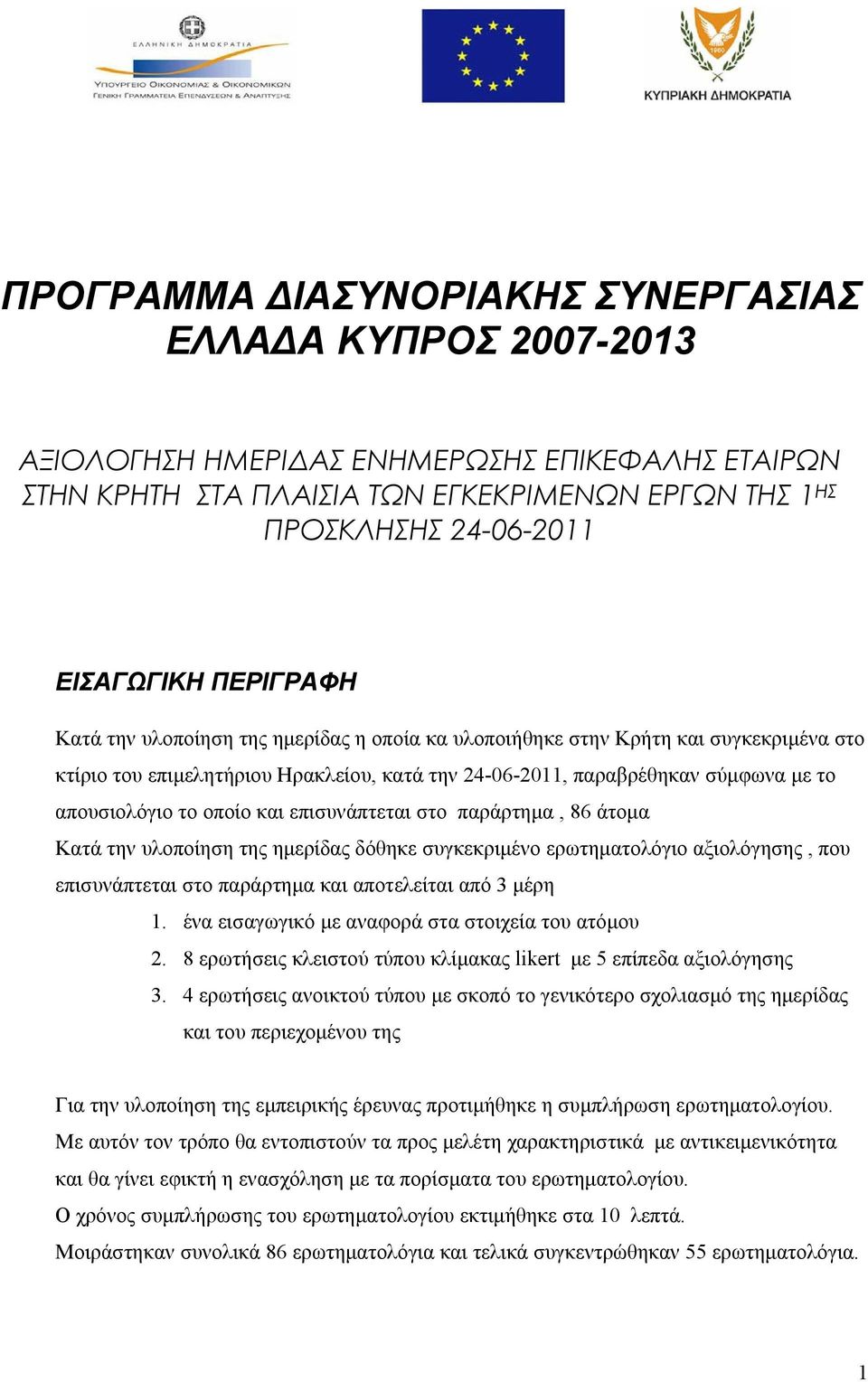 οποίο και επισυνάπτεται στο παράρτημα, 86 άτομα Κατά την υλοποίηση της ημερίδας δόθηκε συγκεκριμένο ερωτηματολόγιο αξιολόγησης, που επισυνάπτεται στο παράρτημα και αποτελείται από 3 μέρη 1.