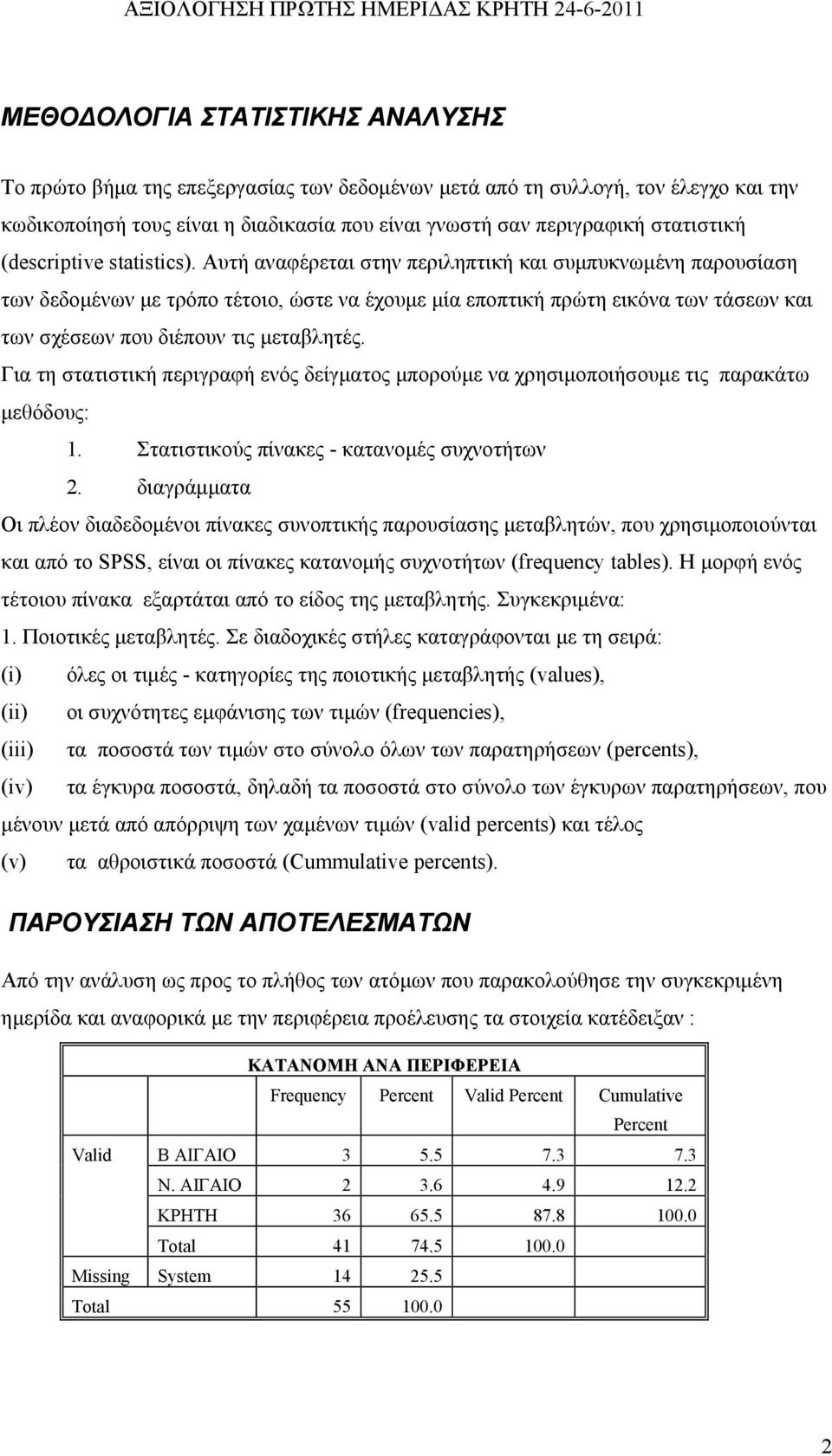 Αυτή αναφέρεται στην περιληπτική και συμπυκνωμένη παρουσίαση των δεδομένων με τρόπο τέτοιο, ώστε να έχουμε μία εποπτική πρώτη εικόνα των τάσεων και των σχέσεων που διέπουν τις μεταβλητές.