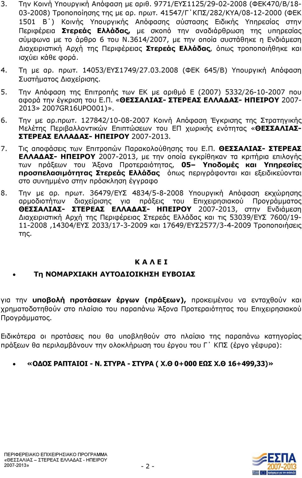 3614/2007, με την οποία συστάθηκε η Ενδιάμεση Διαχειριστική Αρχή της Περιφέρειας Στερεάς Ελλάδας, όπως τροποποιήθηκε και ισχύει κάθε φορά. 4. Τη με αρ. πρωτ. 14053/ΕΥΣ1749/27.03.