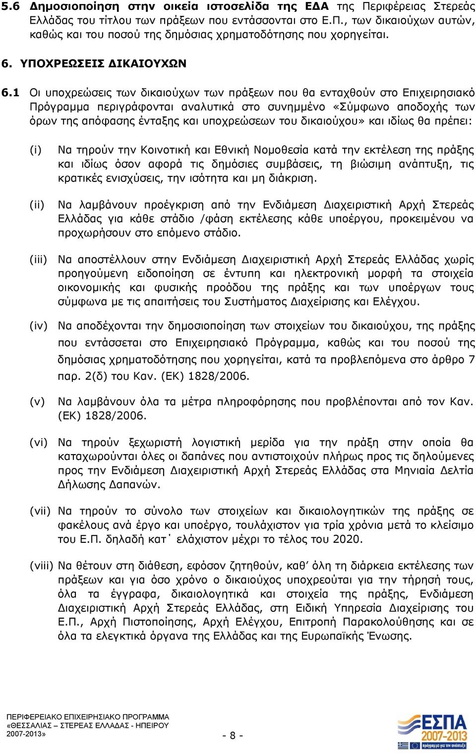 1 Οι υποχρεώσεις των δικαιούχων των πράξεων που θα ενταχθούν στο Επιχειρησιακό Πρόγραμμα περιγράφονται αναλυτικά στο συνημμένο «Σύμφωνο αποδοχής των όρων της απόφασης ένταξης και υποχρεώσεων του