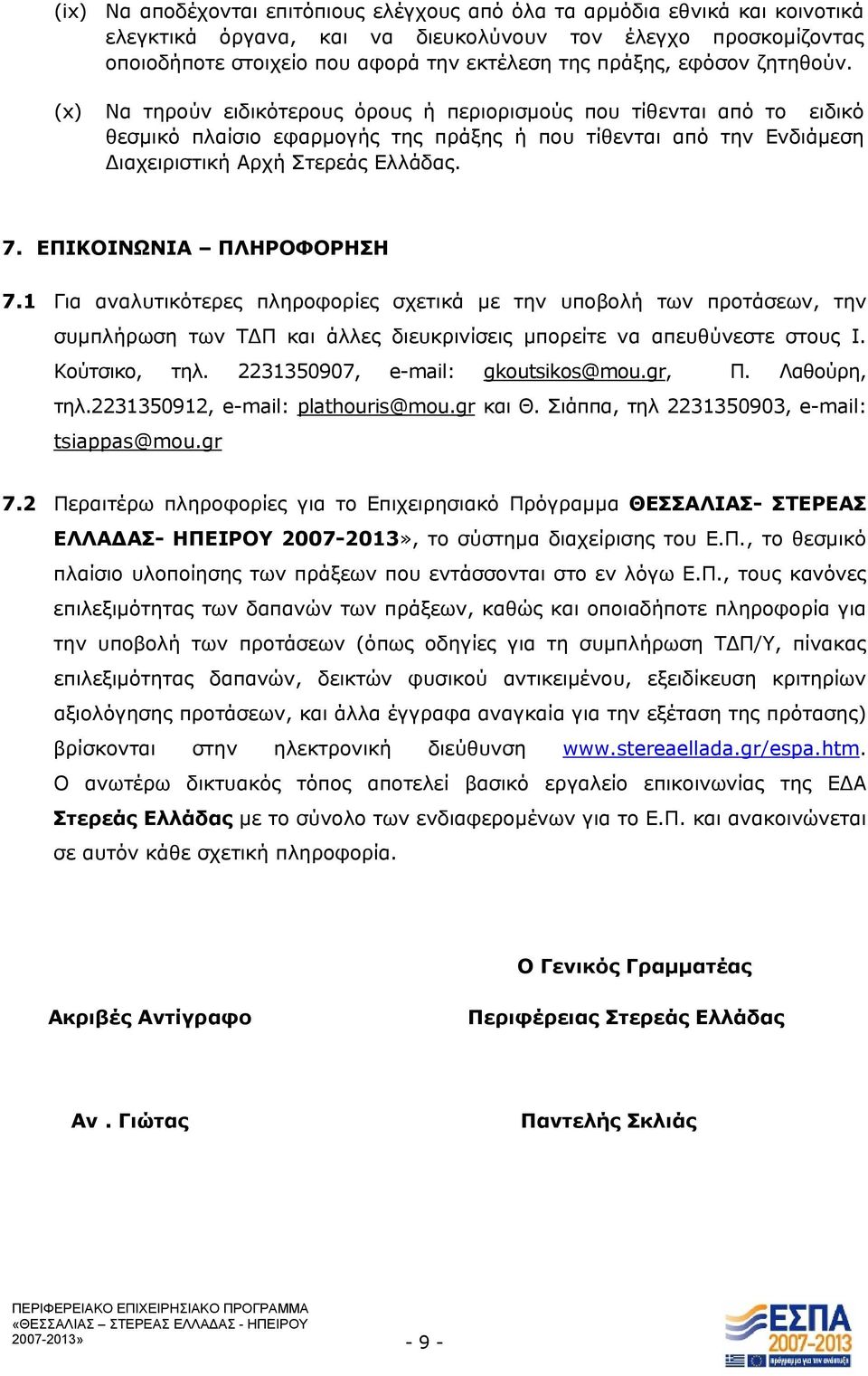 ΕΠΙΚΟΙΝΩΝΙΑ ΠΛΗΡΟΦΟΡΗΣΗ 7.1 Για αναλυτικότερες πληροφορίες σχετικά με την υποβολή των προτάσεων, την συμπλήρωση των ΤΔΠ και άλλες διευκρινίσεις μπορείτε να απευθύνεστε στους Ι. Κούτσικο, τηλ.