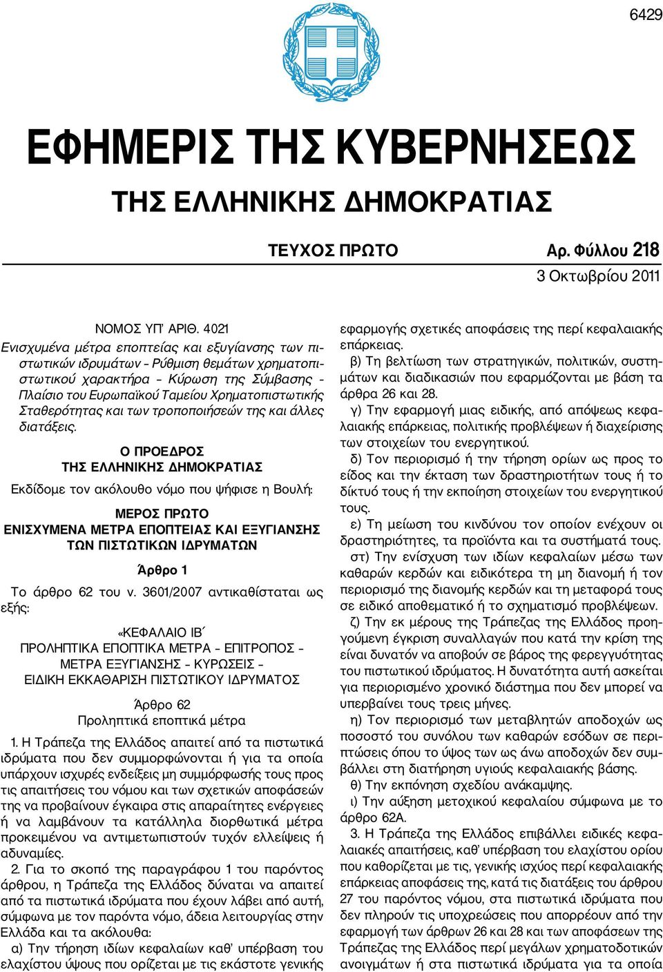 Σταθερότητας και των τροποποιήσεών της και άλλες διατάξεις.