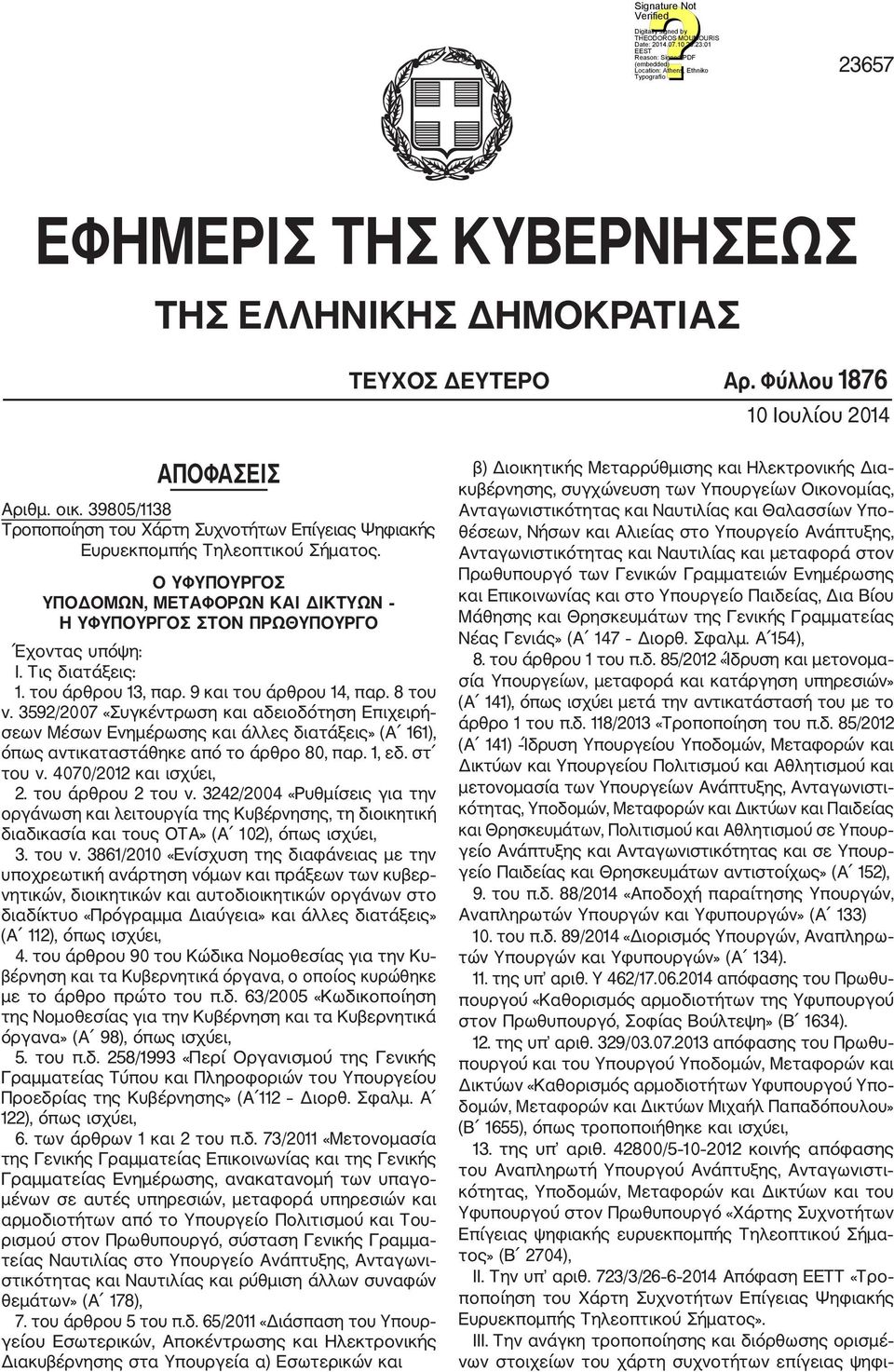 του άρθρου 13, παρ. 9 και του άρθρου 14, παρ. 8 του ν. 3592/2007 «Συγκέντρωση και αδειοδότηση Επιχειρή σεων Μέσων Ενημέρωσης και άλλες διατάξεις» ( 161), όπως αντικαταστάθηκε από το άρθρο 80, παρ.
