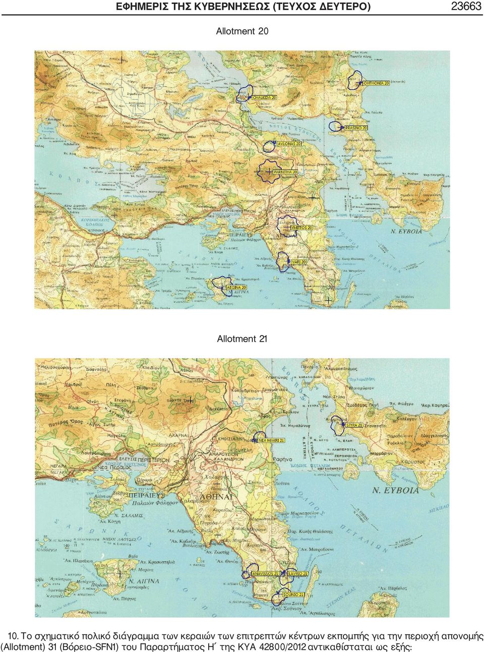 Το σχηματικό πολικό διάγραμμα των κεραιών των επιτρεπτών κέντρων