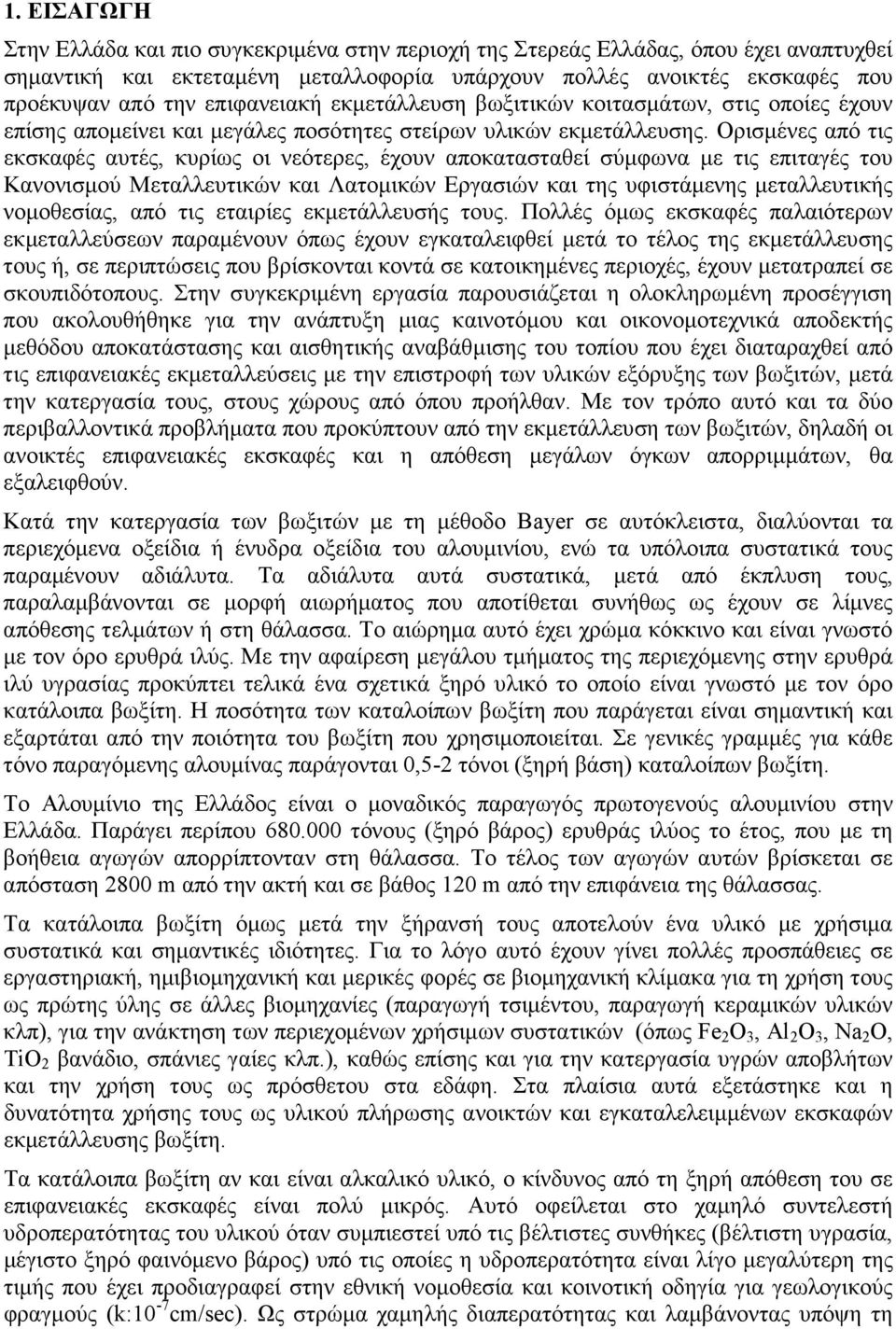 Ορισµένες από τις εκσκαφές αυτές, κυρίως οι νεότερες, έχουν αποκατασταθεί σύµφωνα µε τις επιταγές του Κανονισµού Μεταλλευτικών και Λατοµικών Εργασιών και της υφιστάµενης µεταλλευτικής νοµοθεσίας, από