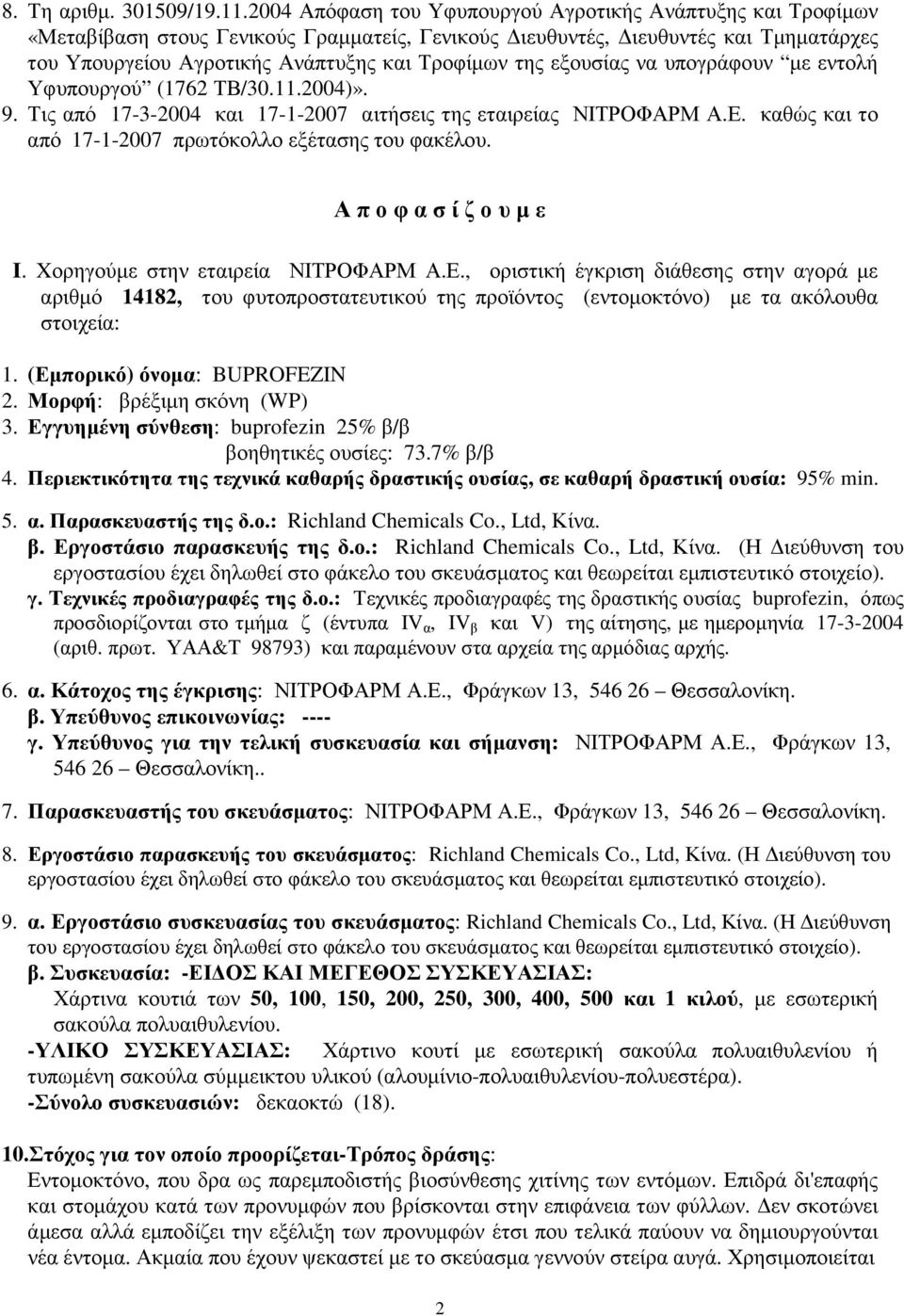 εξουσίας να υπογράφουν µε εντολή Υφυπουργού (1762 ΤΒ/30.11.2004)». 9. Τις από 17-3-2004 και 17-1-2007 αιτήσεις της εταιρείας ΝΙΤΡΟΦΑΡΜ Α.Ε. καθώς και το από 17-1-2007 πρωτόκολλο εξέτασης του φακέλου.