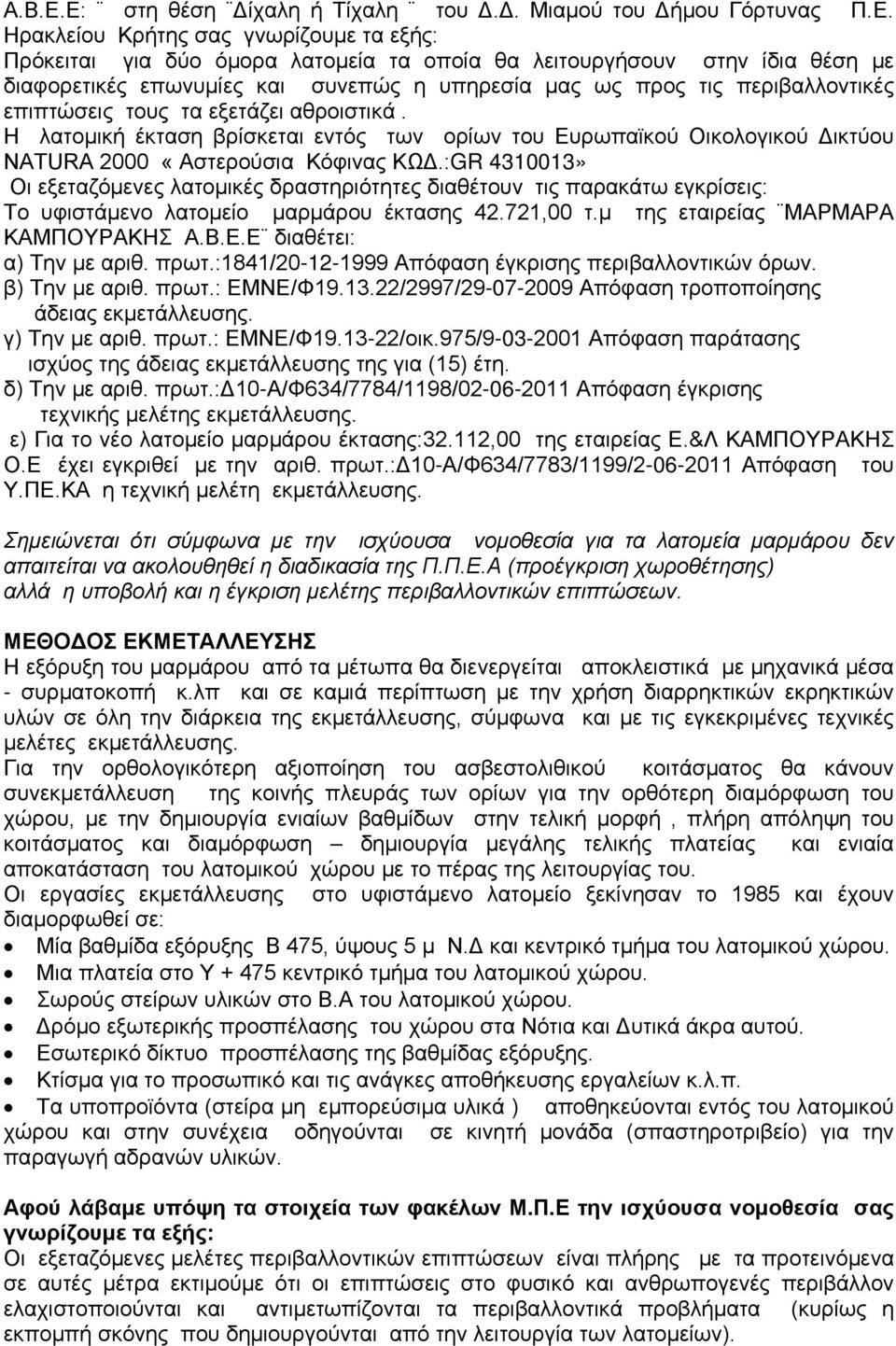 επωνυμίες και συνεπώς η υπηρεσία μας ως προς τις περιβαλλοντικές επιπτώσεις τους τα εξετάζει αθροιστικά.