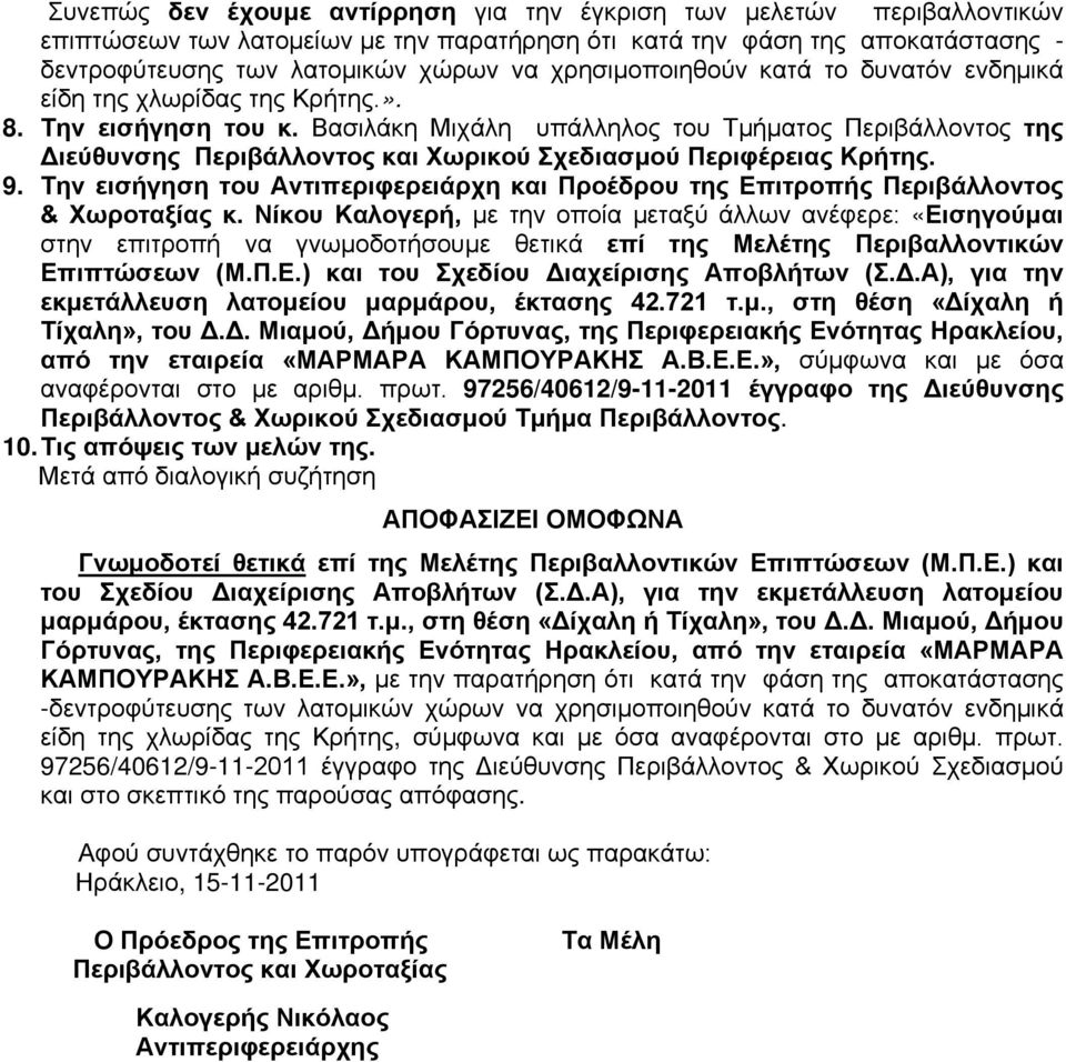 Βασιλάκη Μιχάλη υπάλληλος του Τμήματος Περιβάλλοντος της Διεύθυνσης Περιβάλλοντος και Χωρικού Σχεδιασμού Περιφέρειας Κρήτης. 9.