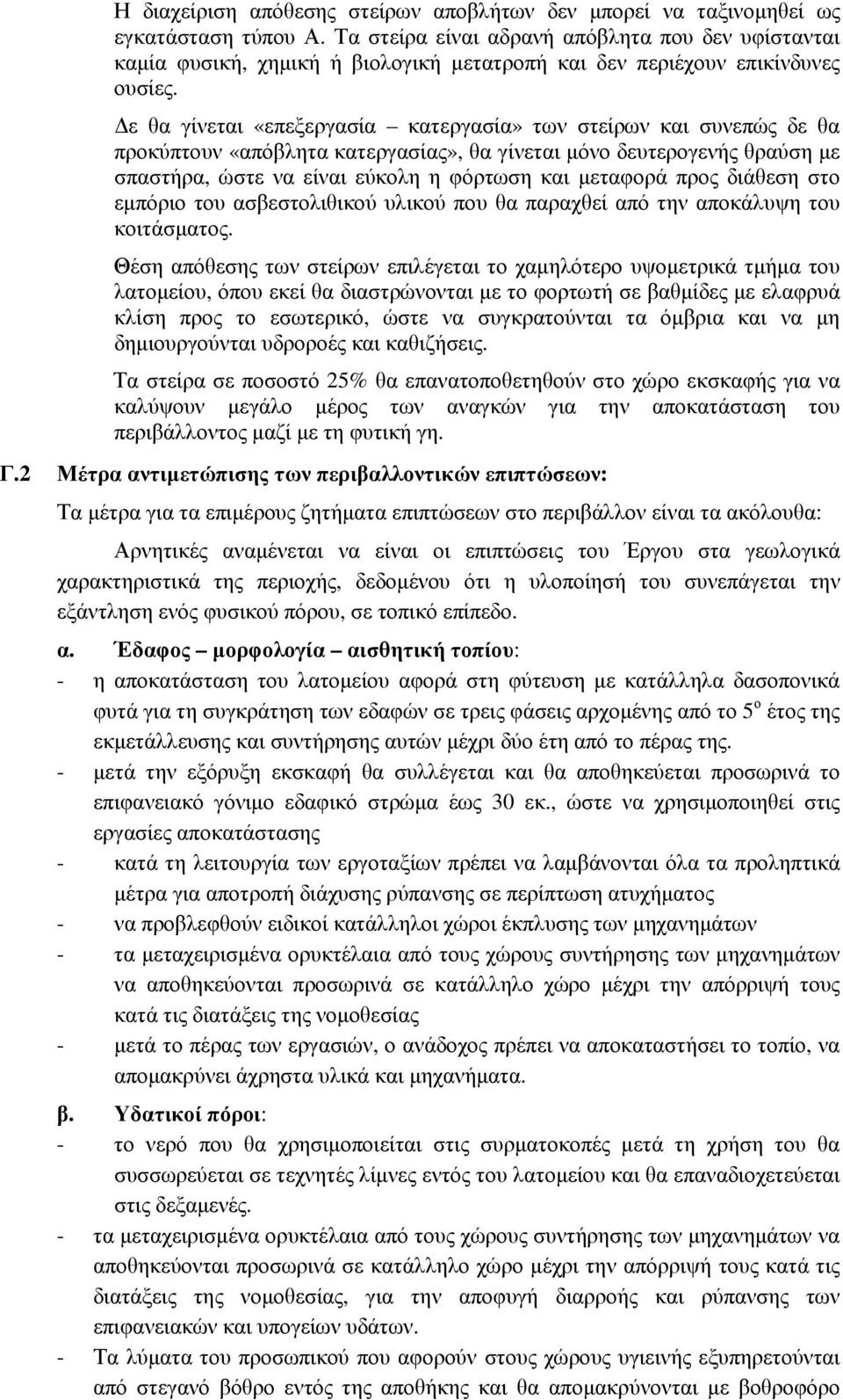 ε θα γίνεται «επεξεργασία κατεργασία» των στείρων και συνεπώς δε θα προκύπτουν «απόβλητα κατεργασίας», θα γίνεται µόνο δευτερογενής θραύση µε σπαστήρα, ώστε να είναι εύκολη η φόρτωση και µεταφορά