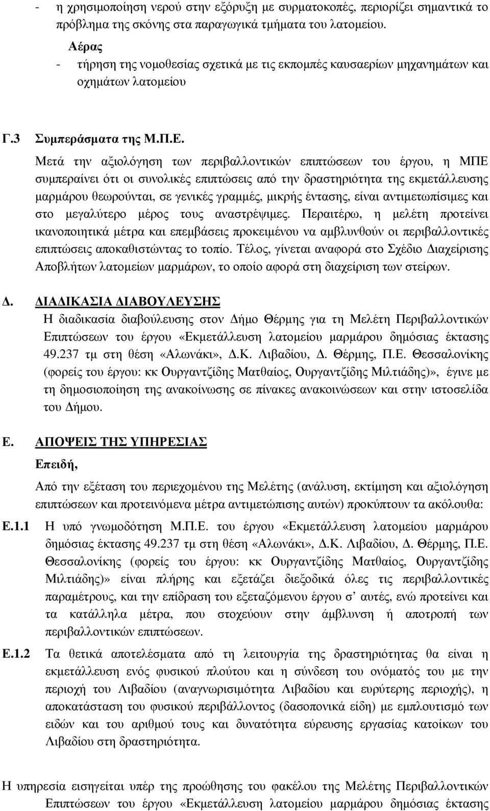 Μετά την αξιολόγηση των περιβαλλοντικών επιπτώσεων του έργου, η ΜΠΕ συµπεραίνει ότι οι συνολικές επιπτώσεις από την δραστηριότητα της εκµετάλλευσης µαρµάρου θεωρούνται, σε γενικές γραµµές, µικρής