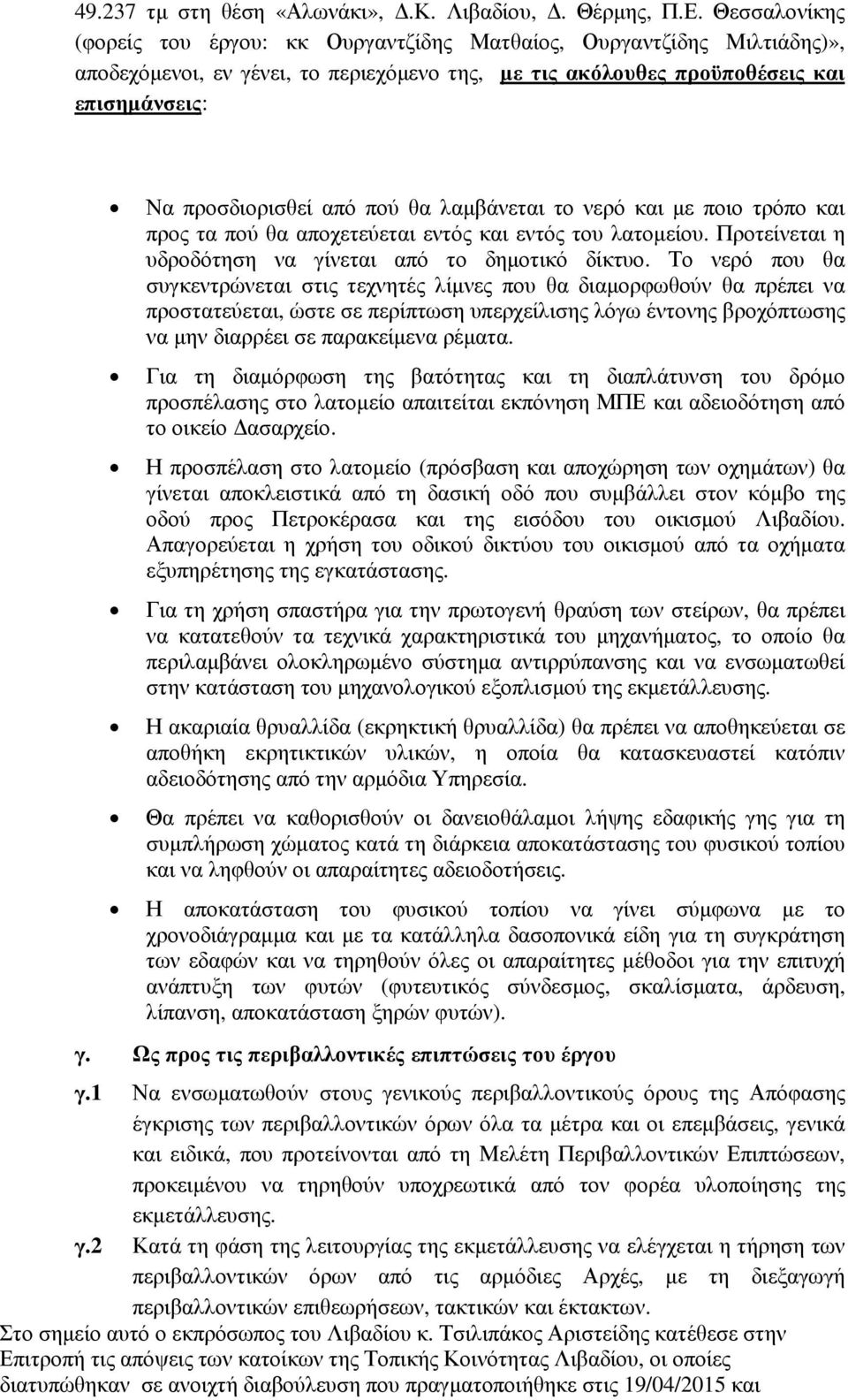 πού θα λαµβάνεται το νερό και µε ποιο τρόπο και προς τα πού θα αποχετεύεται εντός και εντός του λατοµείου. Προτείνεται η υδροδότηση να γίνεται από το δηµοτικό δίκτυο.