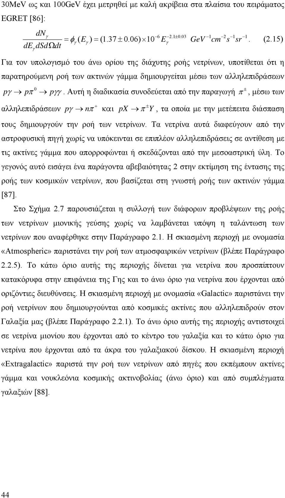 Αυτή η διαδικασία συνοδεύεται από την παραγωγή π ±, έσω των 0 p p p αλληλεπιδράσεων pγ nπ + και px π ± Y, τα οποία ε την ετέπειτα διάσπαση τους δηιουργούν την ροή των νετρίνων.