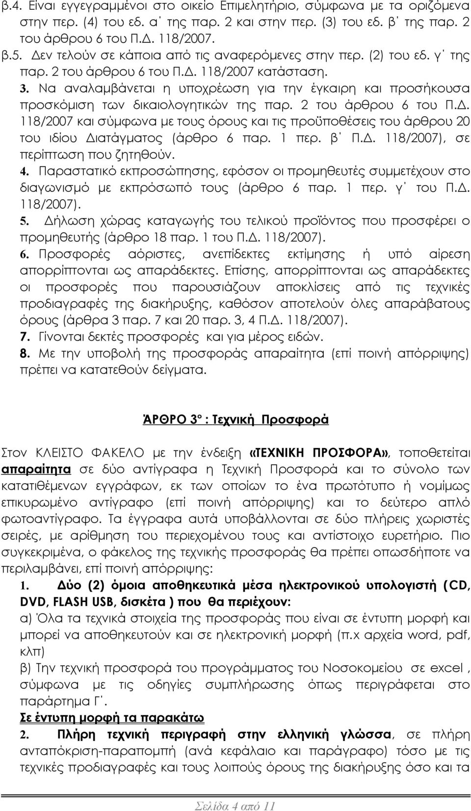 Να αναλαμβάνεται η υποχρέωση για την έγκαιρη και προσήκουσα προσκόμιση των δικαιολογητικών της παρ. 2 του άρθρου 6 του Π.Δ.