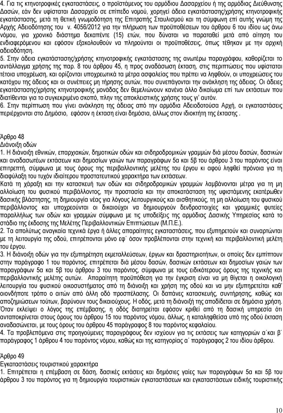 4056/2012 για την πλήρωση των προϋποθέσεων του άρθρου 6 του ιδίου ως άνω νόμου, για χρονικό διάστημα δεκαπέντε (15) ετών, που δύναται να παραταθεί μετά από αίτηση του ενδιαφερόμενου και εφόσον