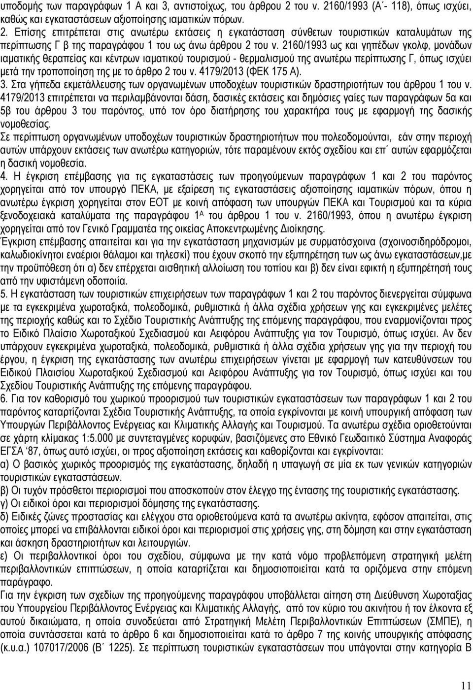 2160/1993 ως και γηπέδων γκολφ, μονάδων ιαματικής θεραπείας και κέντρων ιαματικού τουρισμού - θερμαλισμού της ανωτέρω περίπτωσης Γ, όπως ισχύει μετά την τροποποίηση της με το άρθρο 2 του ν.