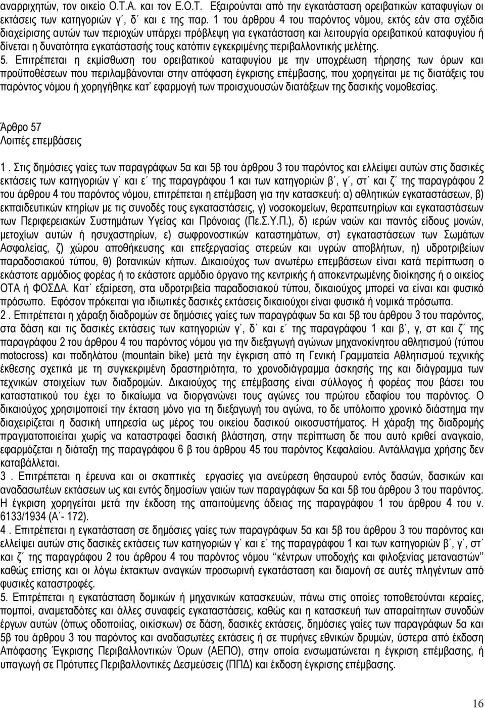 κατόπιν εγκεκριμένης περιβαλλοντικής μελέτης. 5.