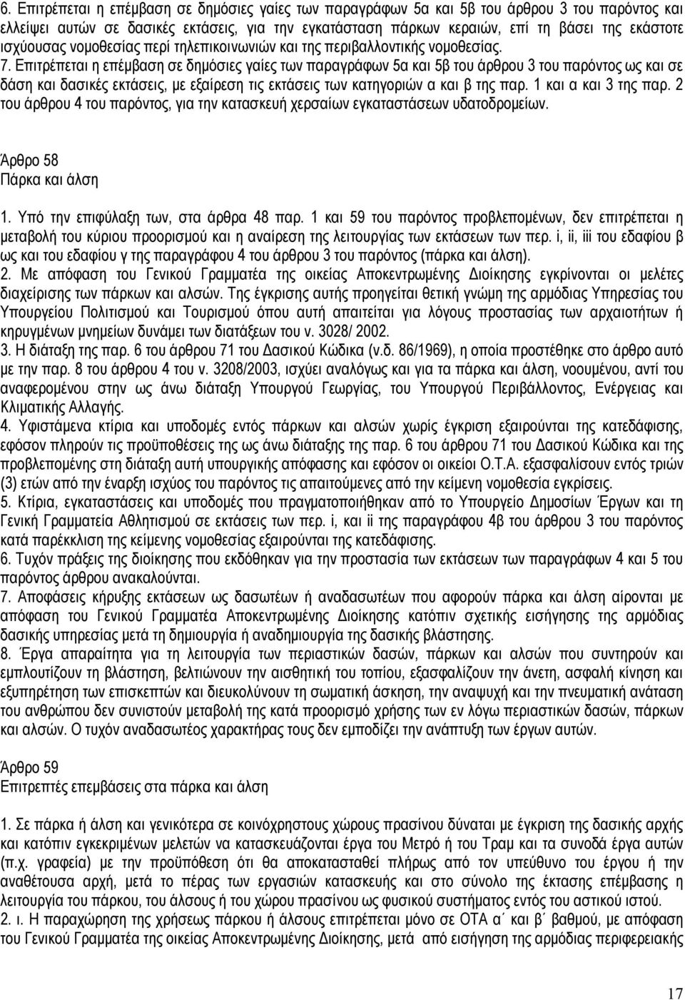 Επιτρέπεται η επέμβαση σε δημόσιες γαίες των παραγράφων 5α και 5β του άρθρου 3 του παρόντος ως και σε δάση και δασικές εκτάσεις, με εξαίρεση τις εκτάσεις των κατηγοριών α και β της παρ.