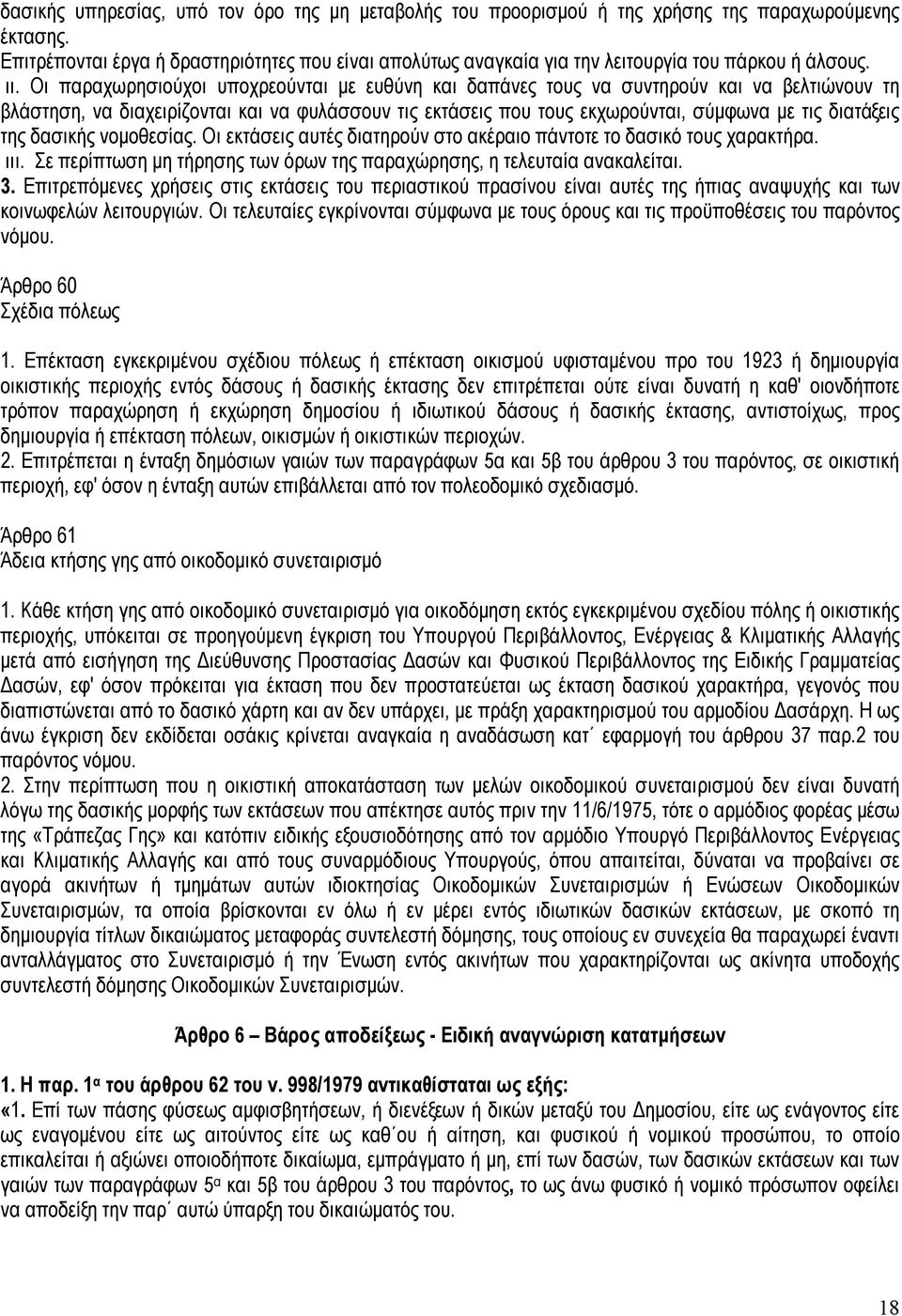 Οι παραχωρησιούχοι υποχρεούνται με ευθύνη και δαπάνες τους να συντηρούν και να βελτιώνουν τη βλάστηση, να διαχειρίζονται και να φυλάσσουν τις εκτάσεις που τους εκχωρούνται, σύμφωνα με τις διατάξεις