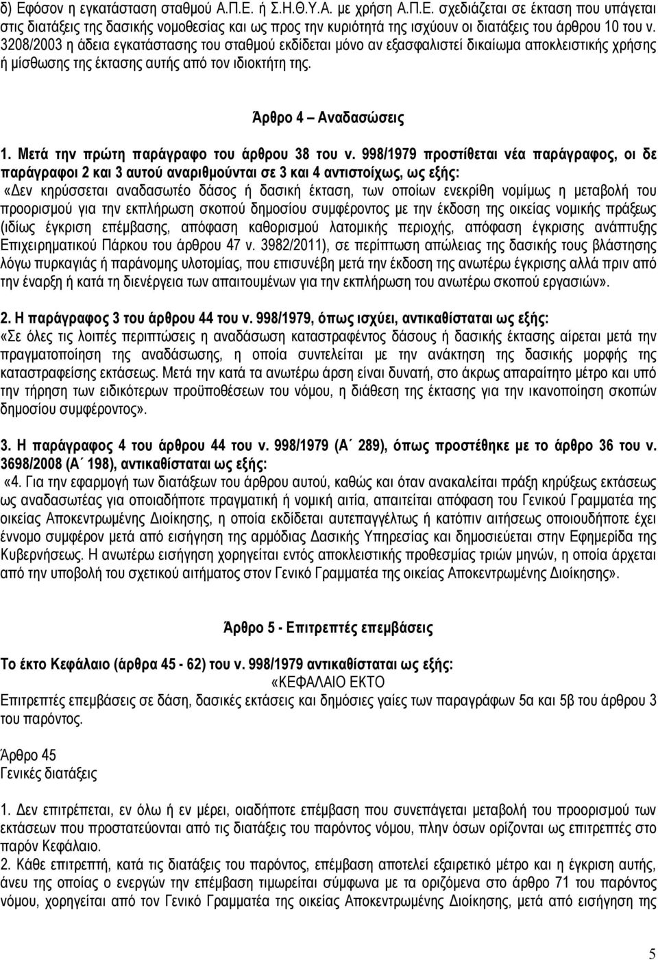 Μετά την πρώτη παράγραφο του άρθρου 38 του ν.