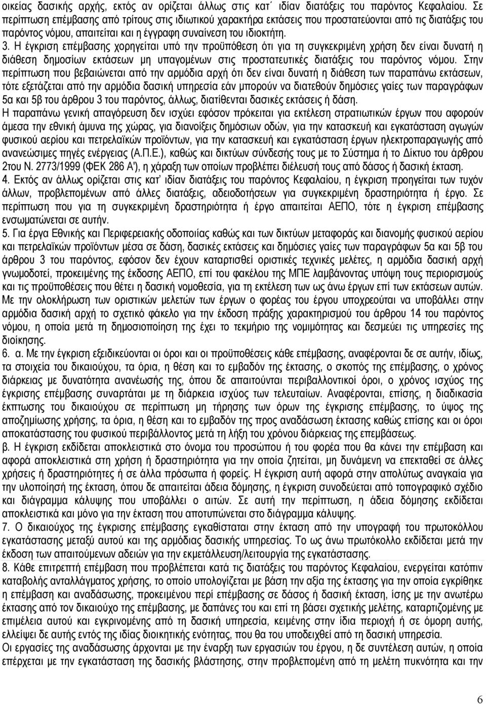 Η έγκριση επέμβασης χορηγείται υπό την προϋπόθεση ότι για τη συγκεκριμένη χρήση δεν είναι δυνατή η διάθεση δημοσίων εκτάσεων μη υπαγομένων στις προστατευτικές διατάξεις του παρόντος νόμου.