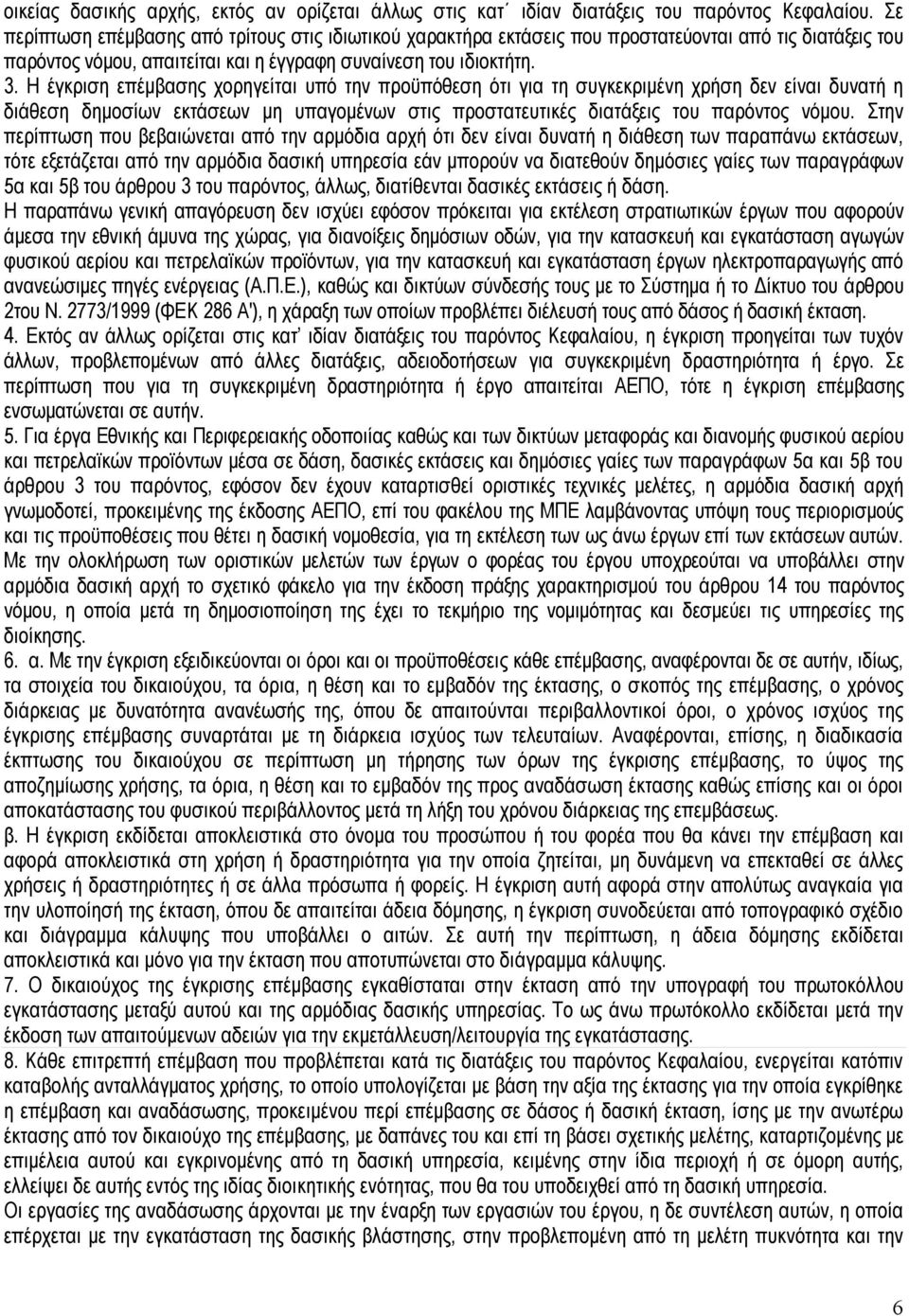 Η έγκριση επέμβασης χορηγείται υπό την προϋπόθεση ότι για τη συγκεκριμένη χρήση δεν είναι δυνατή η διάθεση δημοσίων εκτάσεων μη υπαγομένων στις προστατευτικές διατάξεις του παρόντος νόμου.