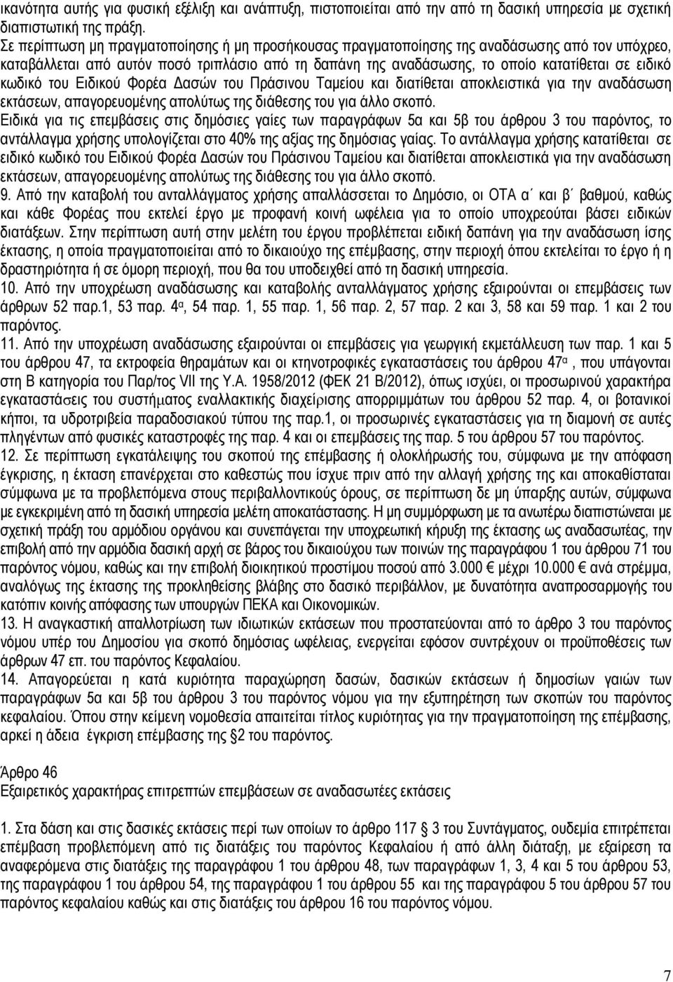 κωδικό του Ειδικού Φορέα Δασών του Πράσινου Ταμείου και διατίθεται αποκλειστικά για την αναδάσωση εκτάσεων, απαγορευομένης απολύτως της διάθεσης του για άλλο σκοπό.