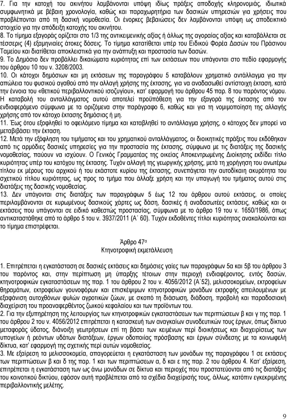 Το τίμημα εξαγοράς ορίζεται στο 1/3 της αντικειμενικής αξίας ή άλλως της αγοραίας αξίας και καταβάλλεται σε τέσσερις (4) εξαμηνιαίες άτοκες δόσεις.