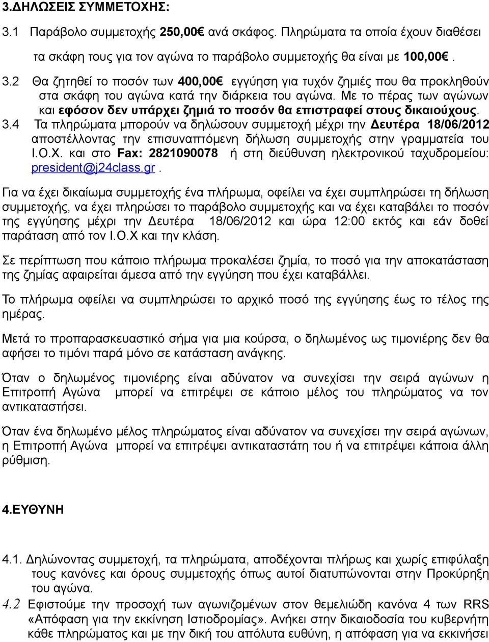 4 Τα πληρώματα μπορούν να δηλώσουν συμμετοχή μέχρι την Δευτέρα 18/06/2012 αποστέλλοντας την επισυναπτόμενη δήλωση συμμετοχής στην γραμματεία του Ι.Ο.Χ.