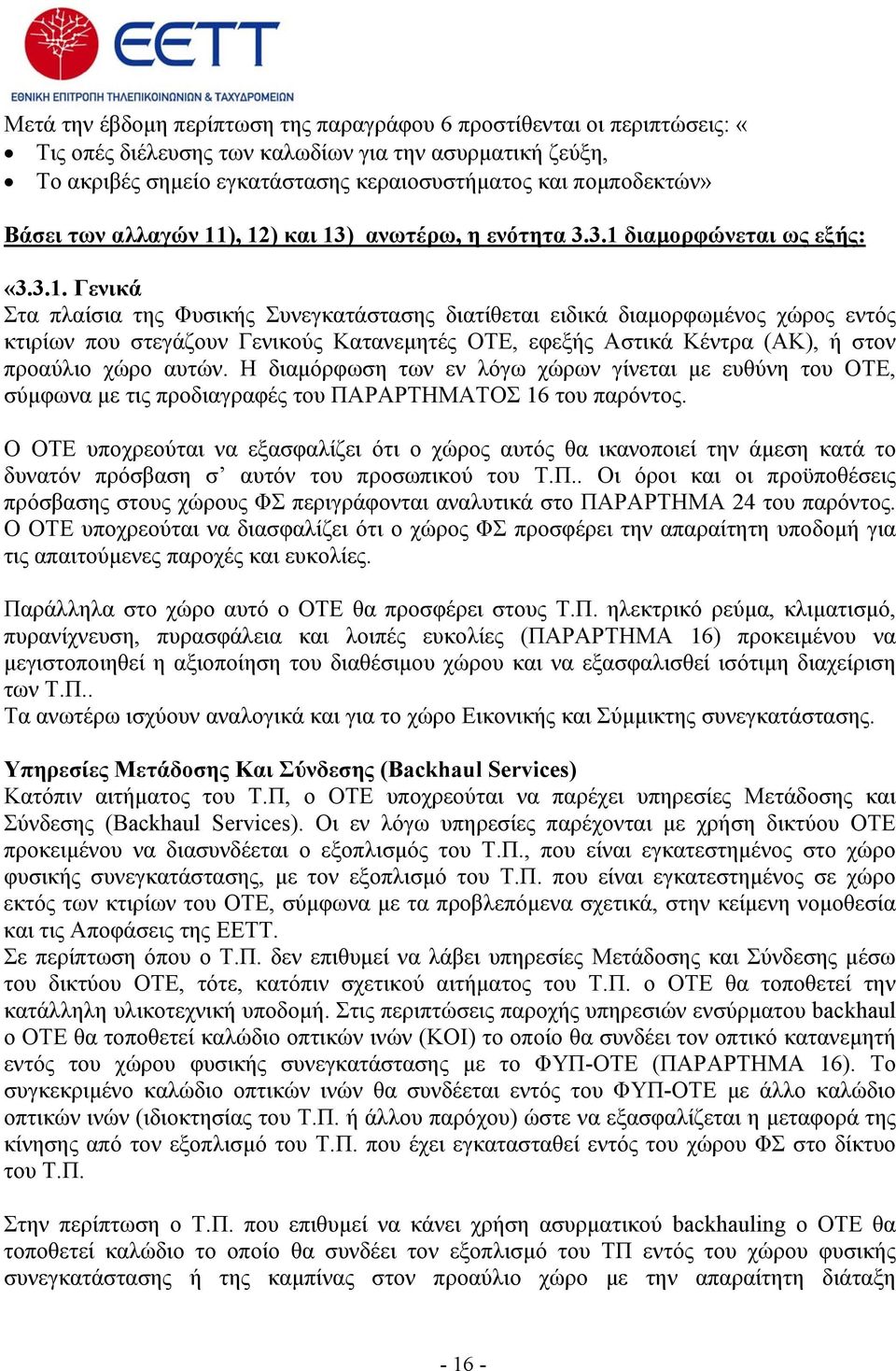 ), 12) και 13) ανωτέρω, η ενότητα 3.3.1 διαμορφώνεται ως εξής: «3.3.1. Γενικά Στα πλαίσια της Φυσικής Συνεγκατάστασης διατίθεται ειδικά διαμορφωμένος χώρος εντός κτιρίων που στεγάζουν Γενικούς Κατανεμητές ΟΤΕ, εφεξής Αστικά Κέντρα (ΑΚ), ή στον προαύλιο χώρο αυτών.