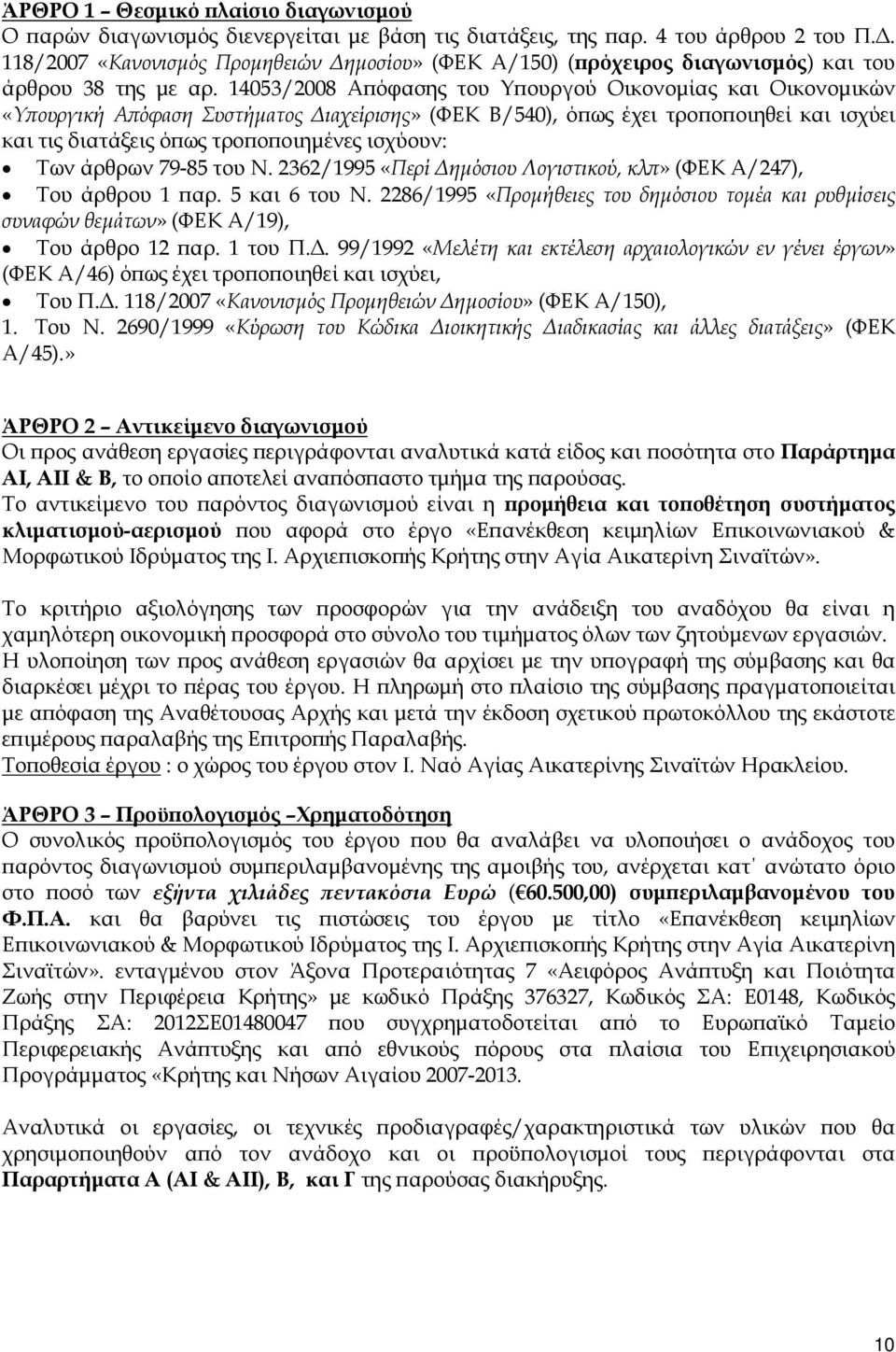 14053/2008 Α όφασης του Υ ουργού Οικονοµίας και Οικονοµικών «Υ ουργική Α όφαση Συστήµατος ιαχείρισης» (ΦΕΚ Β/540), ό ως έχει τρο ο οιηθεί και ισχύει και τις διατάξεις ό ως τρο ο οιηµένες ισχύουν: Των