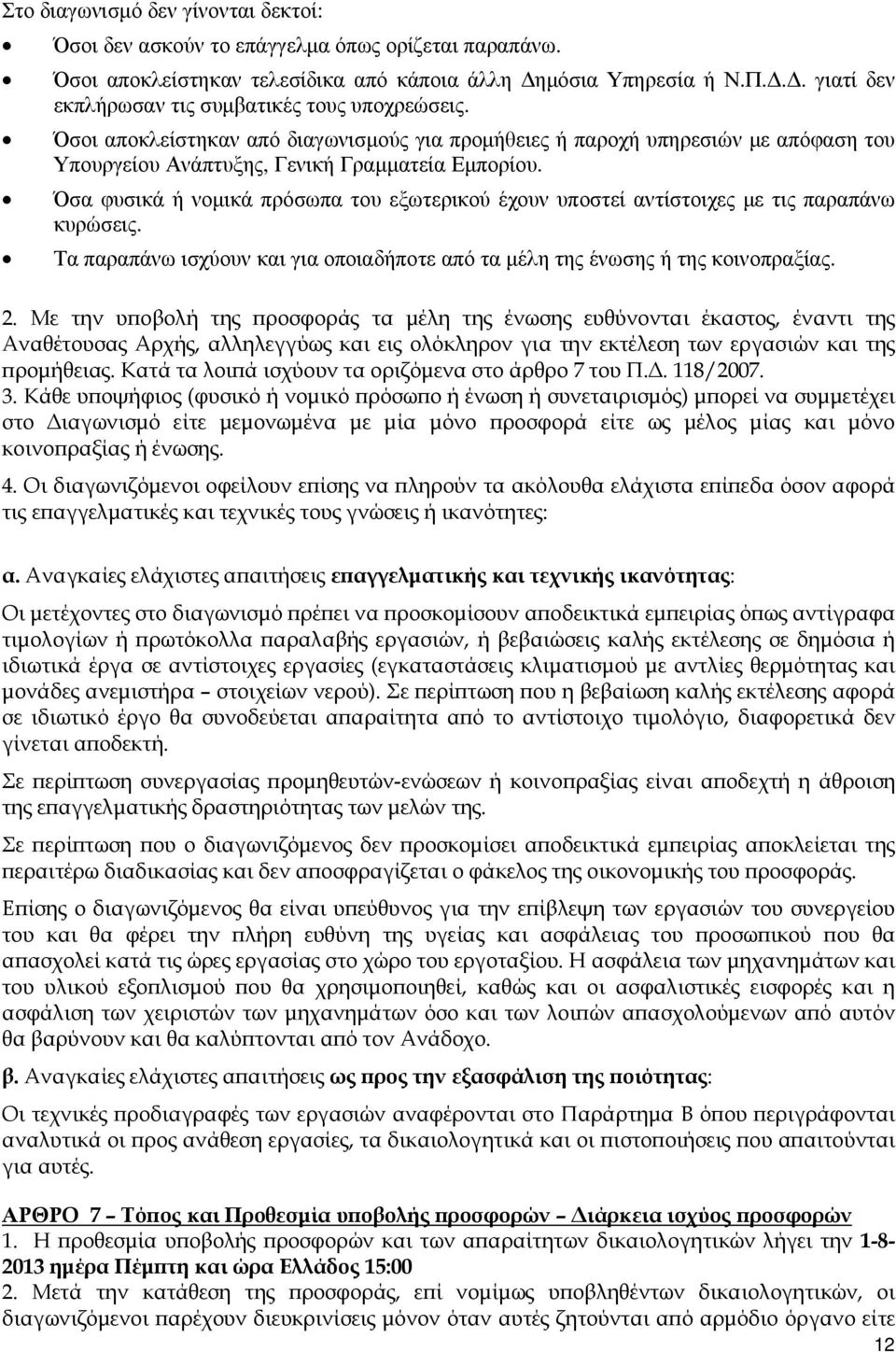 Όσα φυσικά ή νοµικά πρόσωπα του εξωτερικού έχουν υποστεί αντίστοιχες µε τις παραπάνω κυρώσεις. Τα παραπάνω ισχύουν και για οποιαδήποτε από τα µέλη της ένωσης ή της κοινοπραξίας. 2.