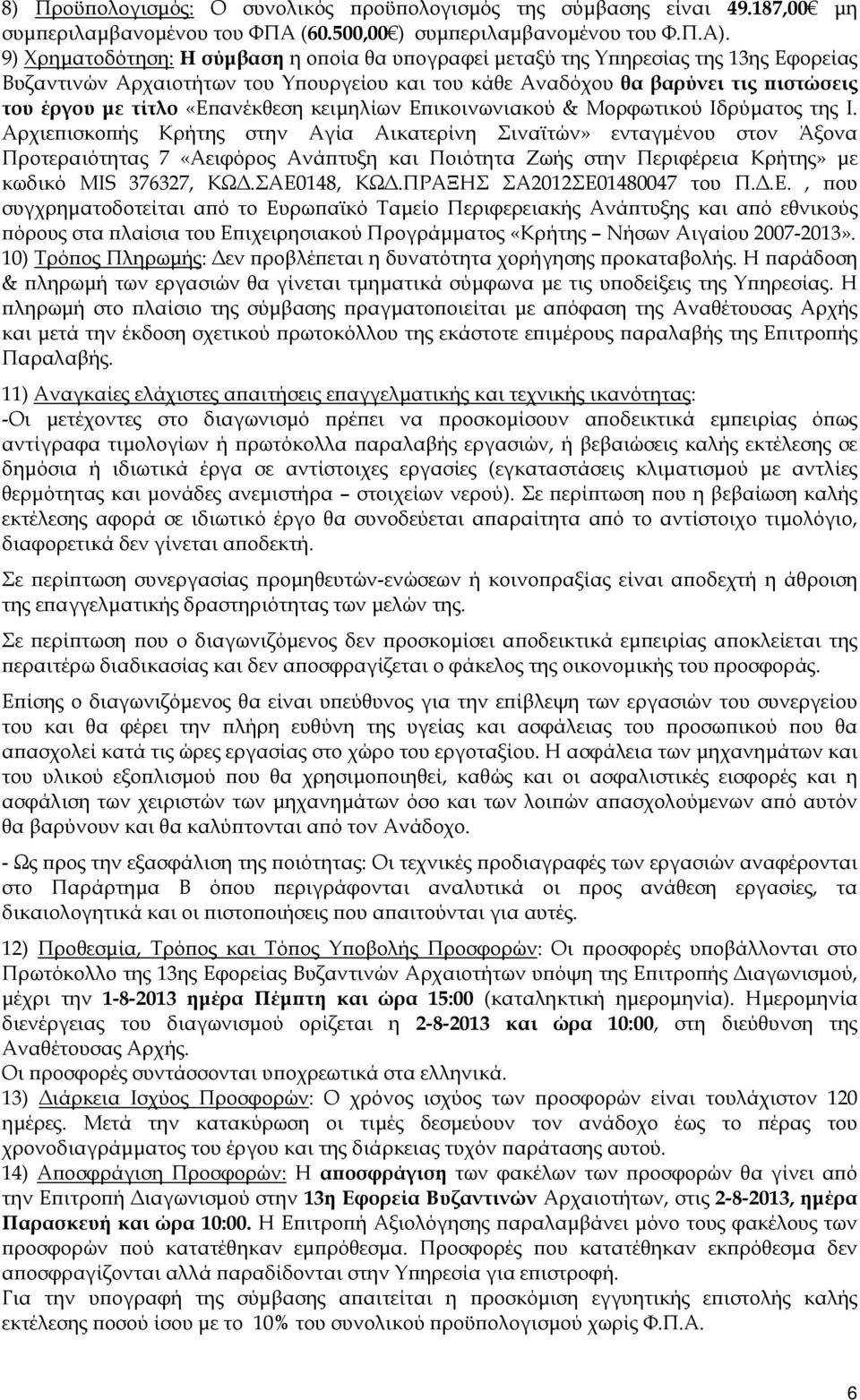 ανέκθεση κειµηλίων Ε ικοινωνιακού & Μορφωτικού Ιδρύµατος της Ι.