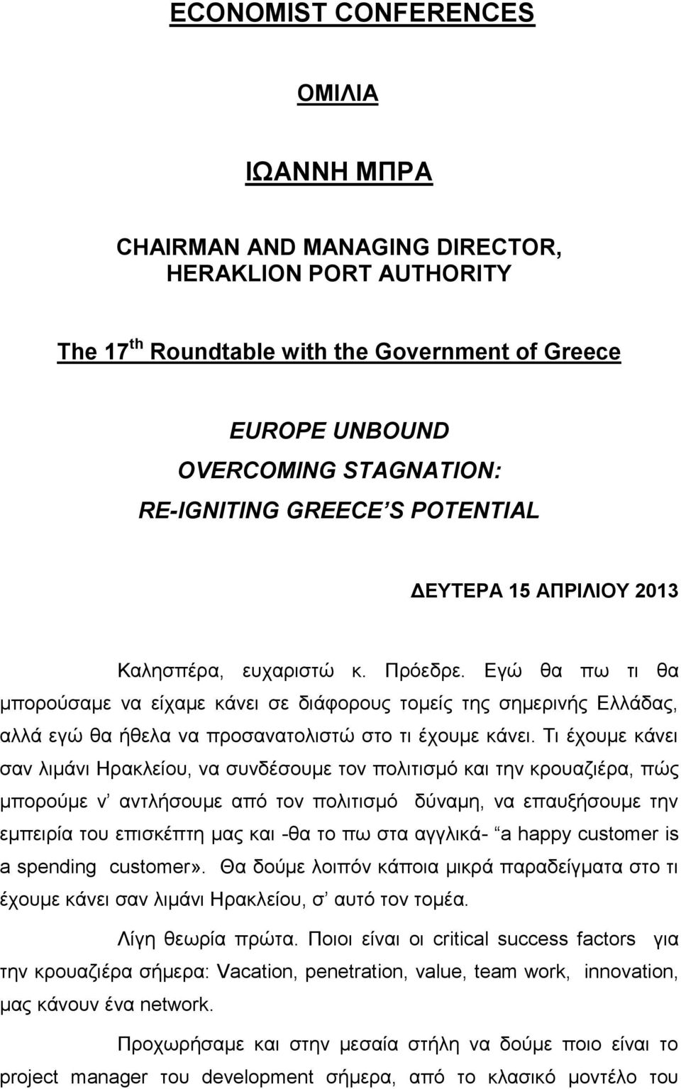Εγώ θα πω τι θα μπορούσαμε να είχαμε κάνει σε διάφορους τομείς της σημερινής Ελλάδας, αλλά εγώ θα ήθελα να προσανατολιστώ στο τι έχουμε κάνει.
