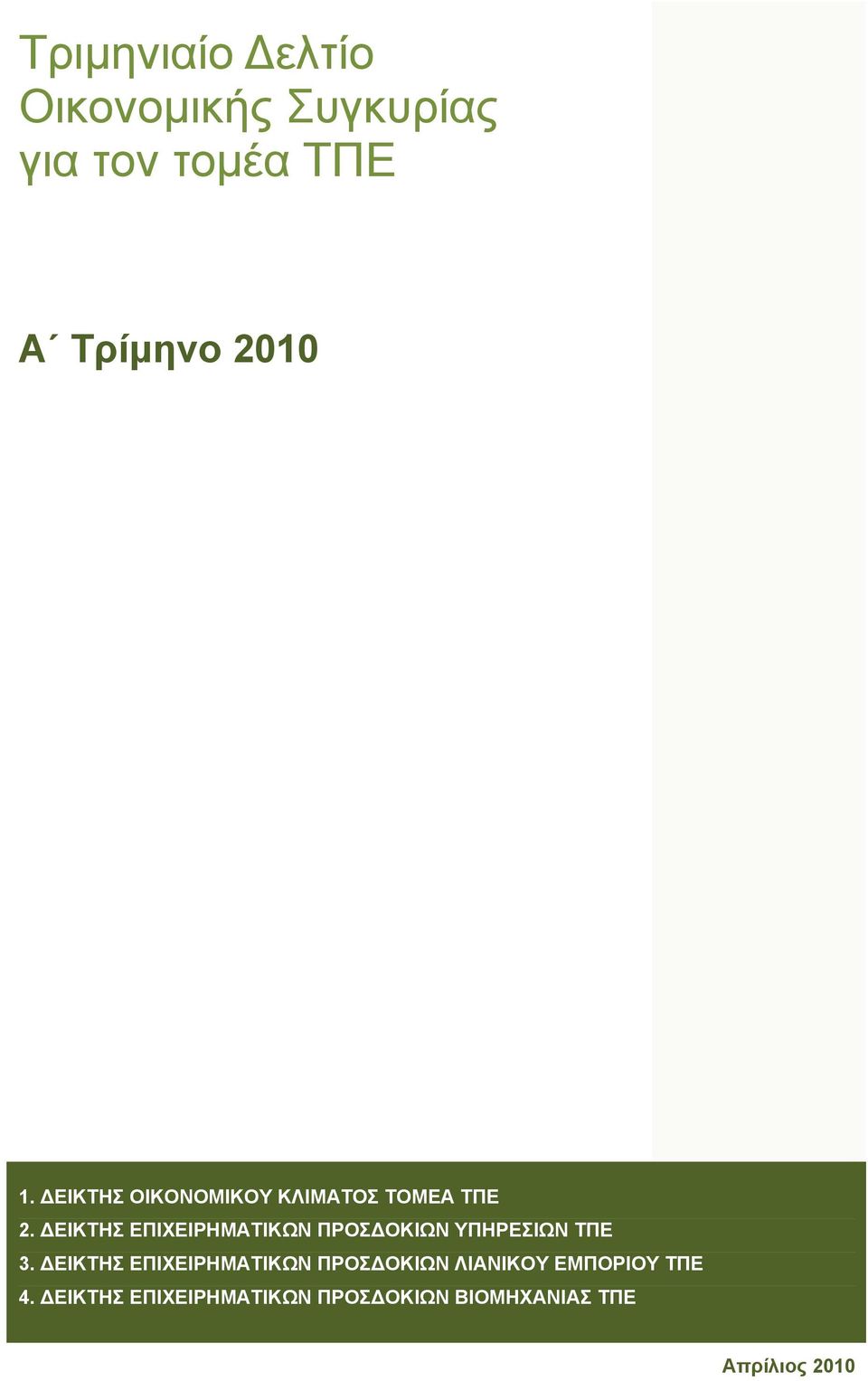 ΔΕΙΚΤΗΣ ΕΠΙΧΕΙΡΗΜΑΤΙΚΩΝ ΠΡΟΣΔΟΚΙΩΝ ΥΠΗΡΕΣΙΩΝ ΤΠΕ 3.