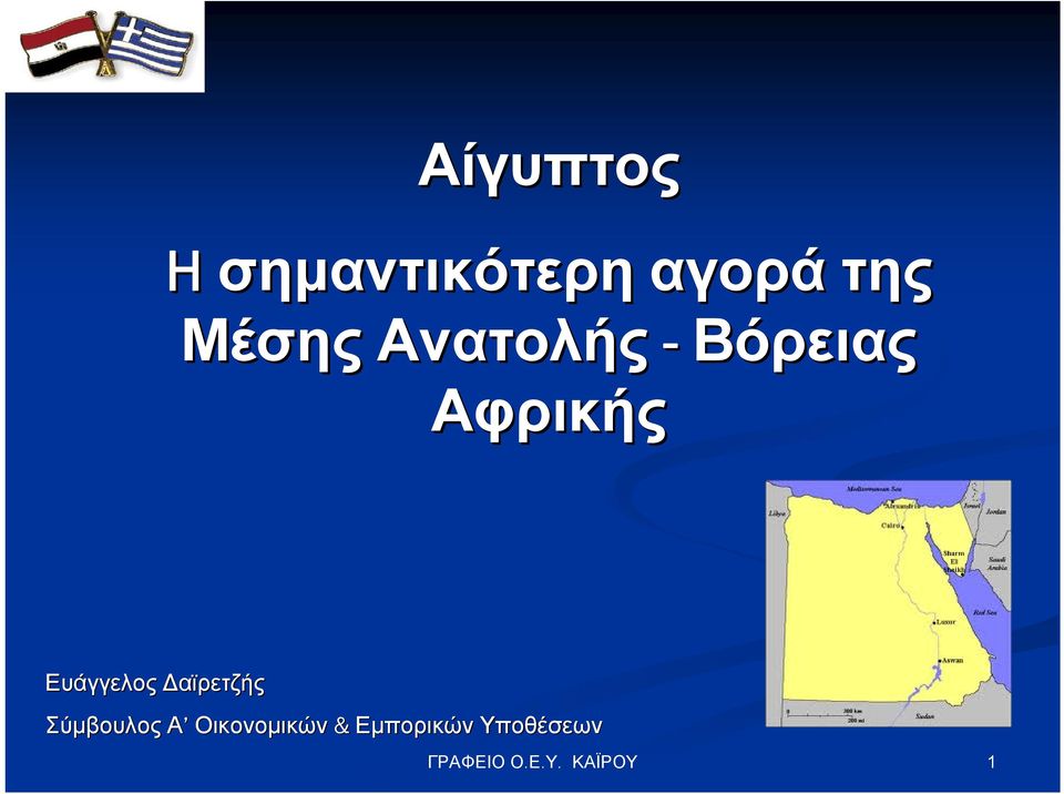 Αφρικής Ευάγγελος Δαϊρετζής