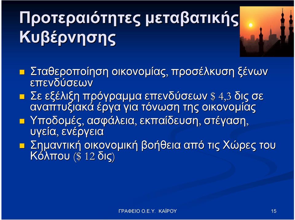 έργα για τόνωση της οικονομίας Υποδομές, ασφάλεια, εκπαίδευση, στέγαση,