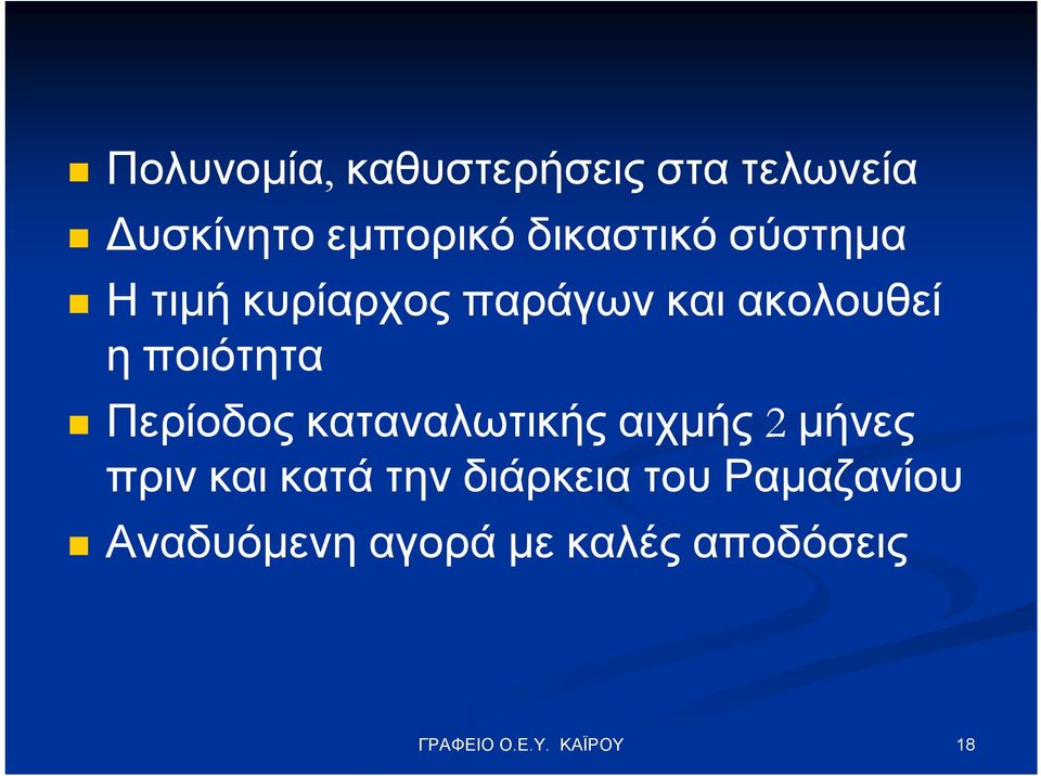 ποιότητα Περίοδος καταναλωτικής αιχμής 2 μήνες πριν και κατά