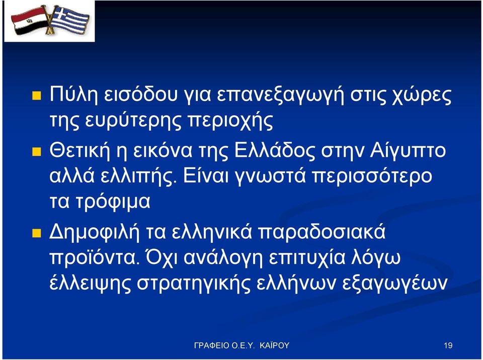 Είναι γνωστά περισσότερο τα τρόφιμα Δημοφιλή τα ελληνικά