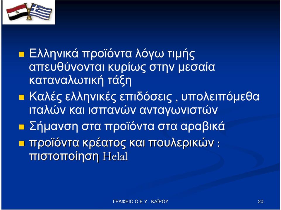 υπολειπόμεθα ιταλών και ισπανών ανταγωνιστών Σήμανση στα