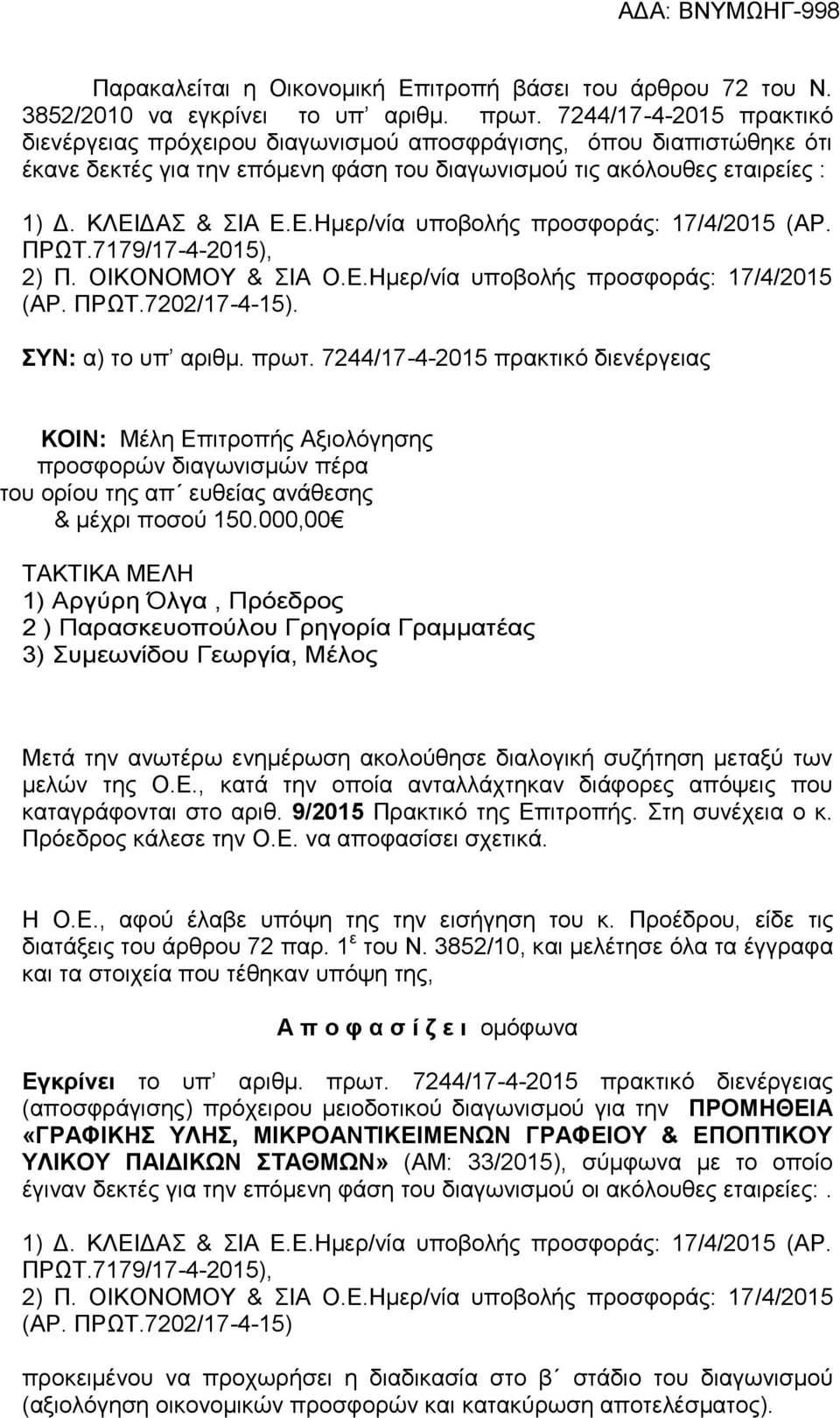 ΔΑΣ & ΣΙΑ Ε.Ε.Ημερ/νία υποβολής προσφοράς: 17/4/2015 (ΑΡ. ΠΡΩΤ.), 2) Π. ΟΙΚΟΝΟΜΟΥ & ΣΙΑ Ο.Ε.Ημερ/νία υποβολής προσφοράς: 17/4/2015 (ΑΡ. ΠΡΩΤ.7202/17-4-15). ΣΥΝ: α) το υπ αριθμ. πρωτ.