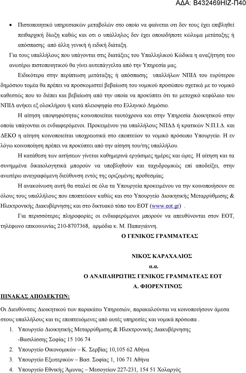 Ειδικότερα στην περίπτωση μετάταξης ή απόσπασης υπαλλήλων ΝΠΙΔ του ευρύτερου δημόσιου τομέα θα πρέπει να προσκομιστεί βεβαίωση του νομικού προσώπου σχετικά με το νομικό καθεστώς που το διέπει και